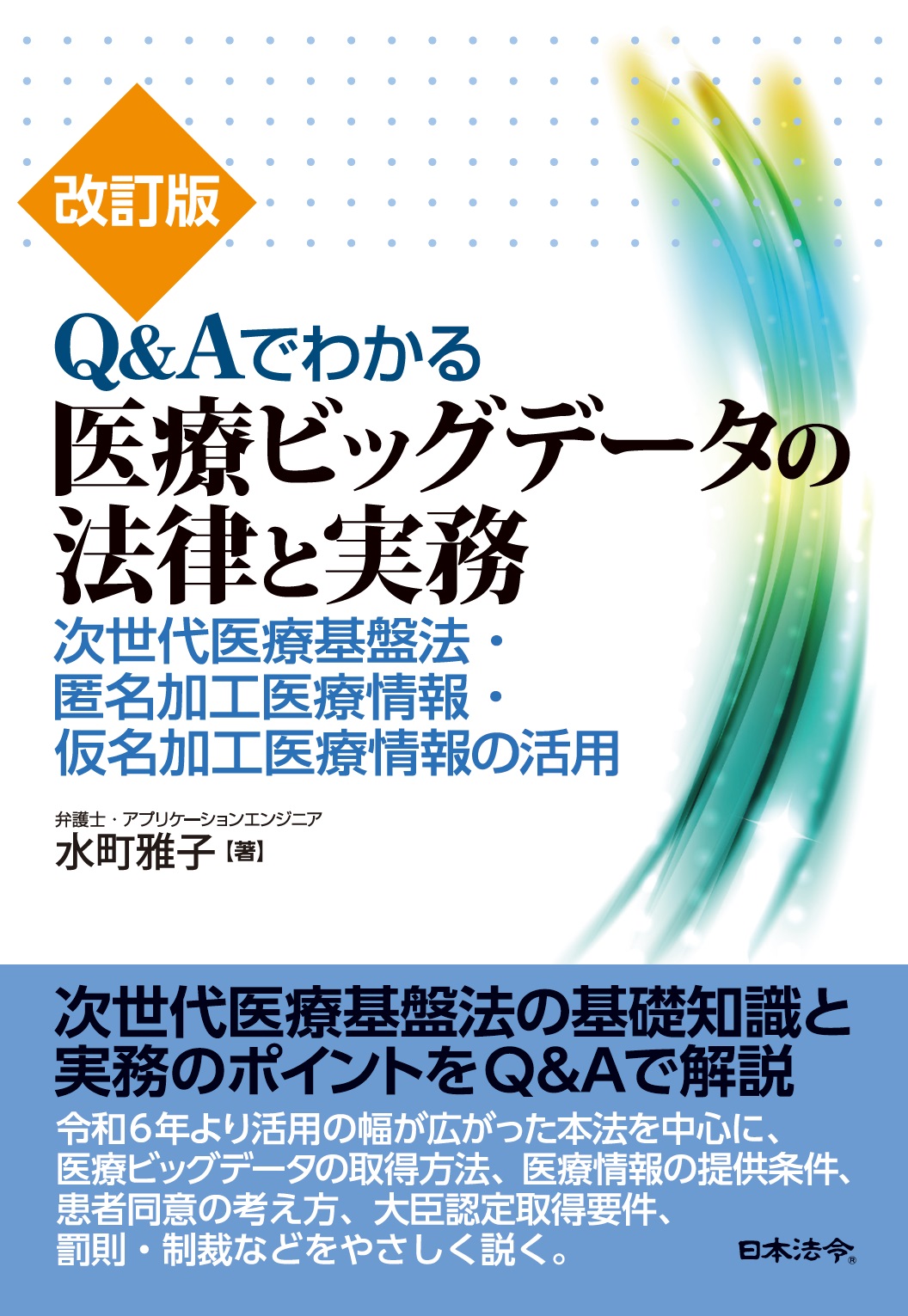 改訂版　Q&Aでわかる医療ビッグデータの法律と実務の画像