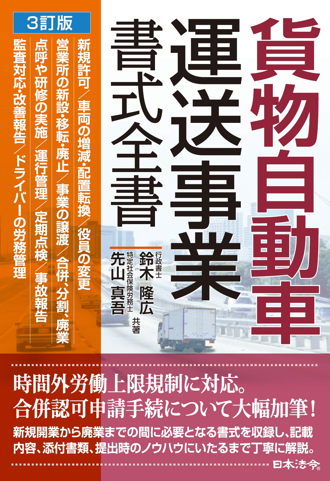 ３訂版　貨物自動車運送事業書式全書の画像