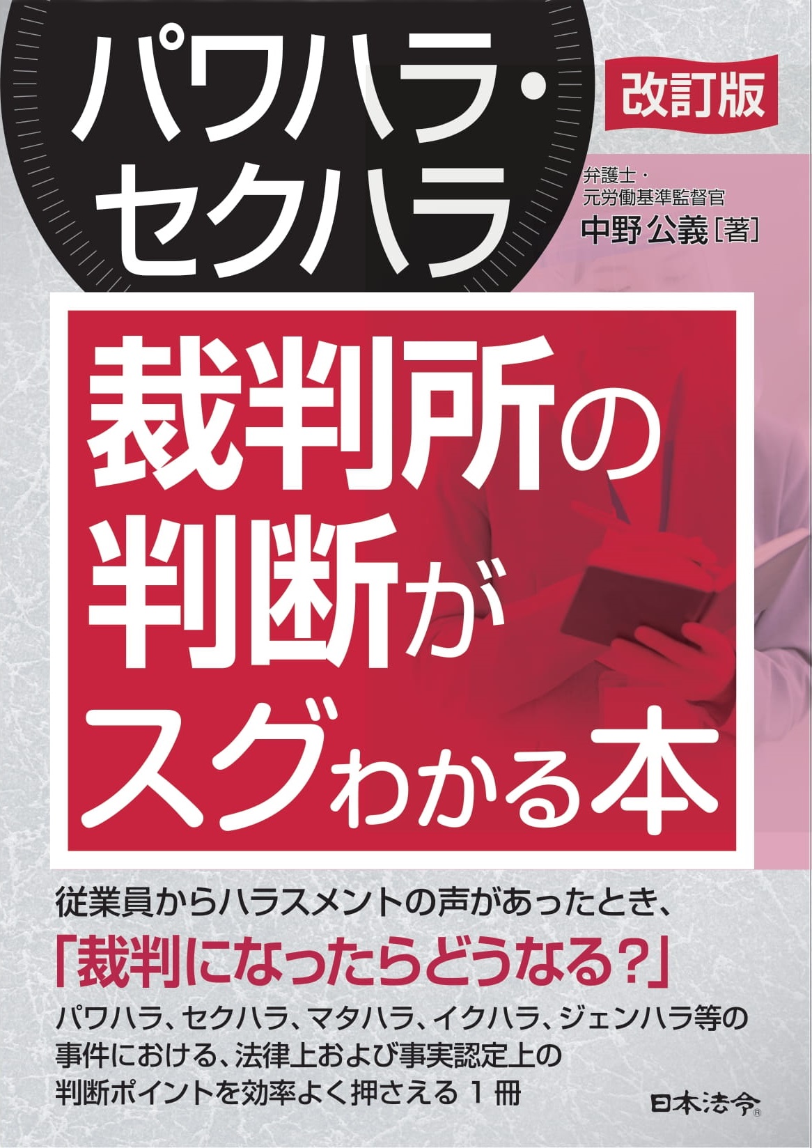 改訂版〔パワハラ・セクハラ〕裁判所の判断がスグわかる本の画像