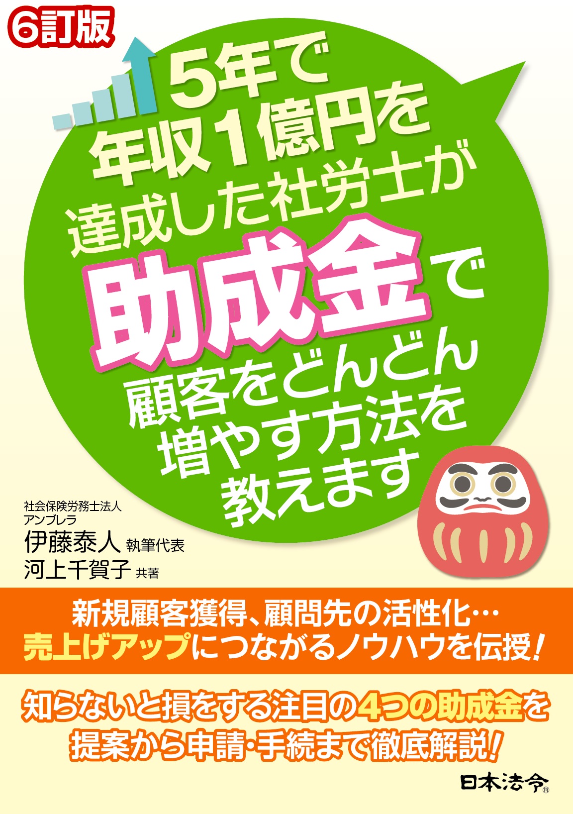 ６訂版「５年で年収１億円を達成した社労士が助成金で顧客をどんどん増やす方法を教えます」の画像