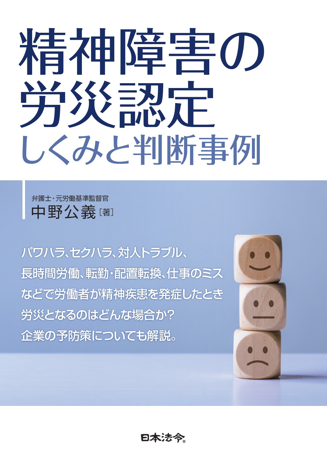 精神障害の労災認定－しくみと判断事例の画像