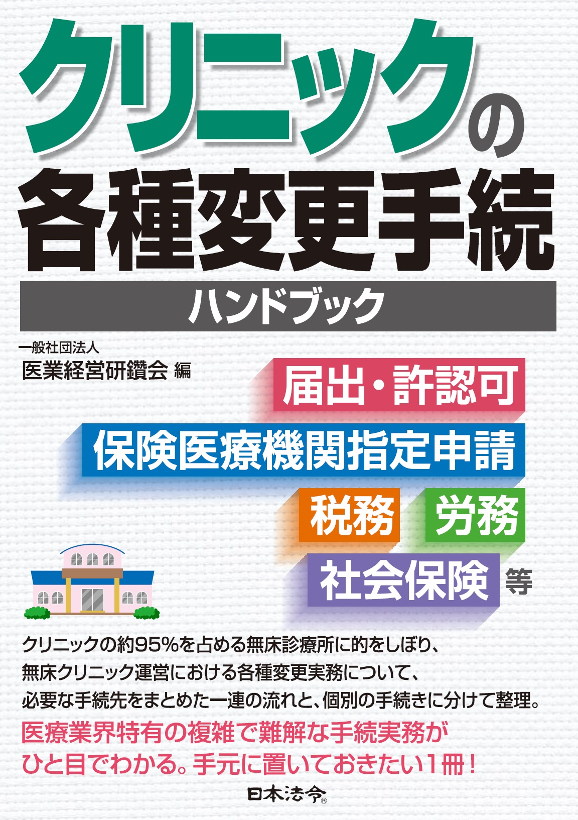 クリニックの各種変更手続ハンドブックの画像