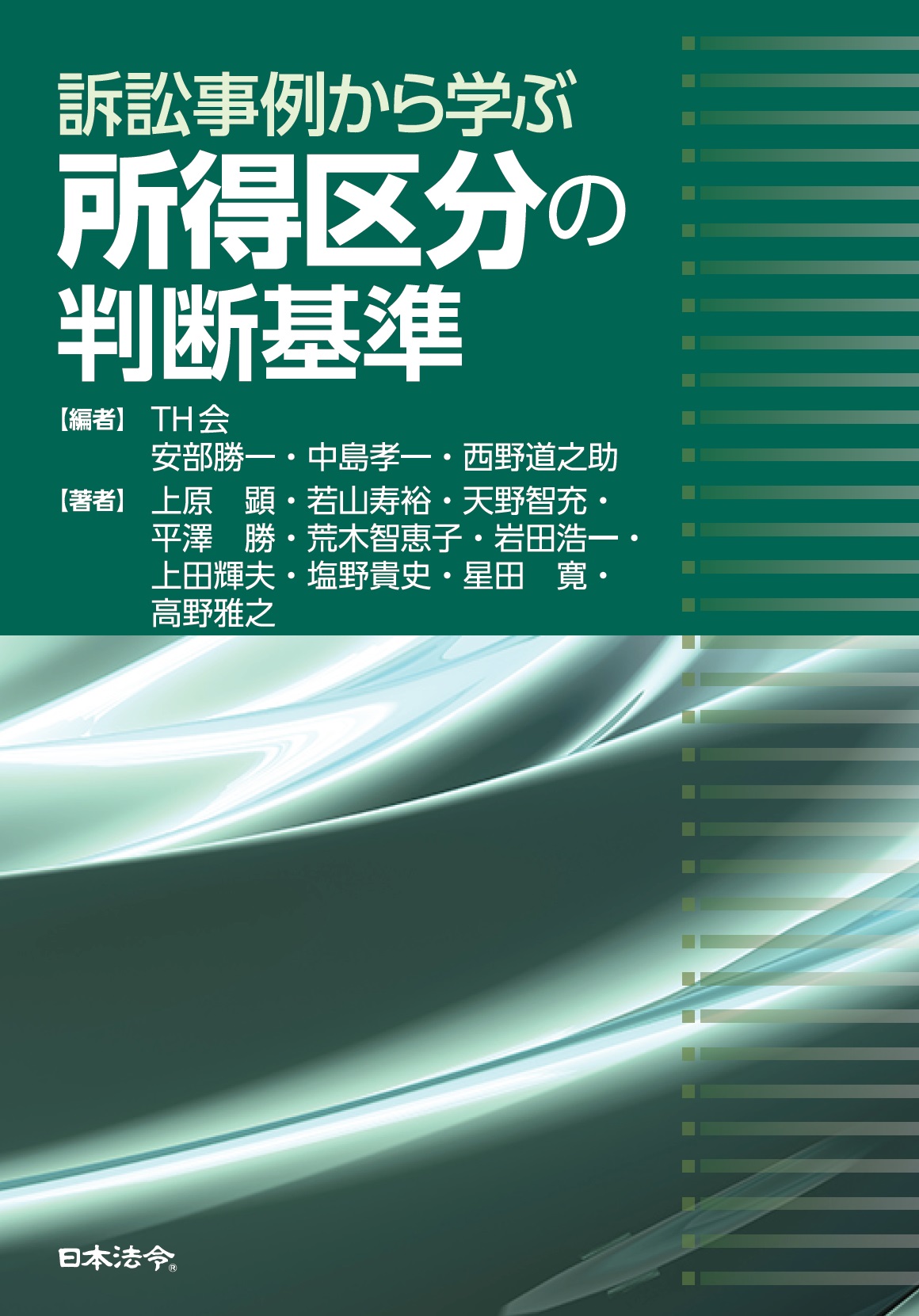 訴訟事例から学ぶ　所得区分の判断基準の画像
