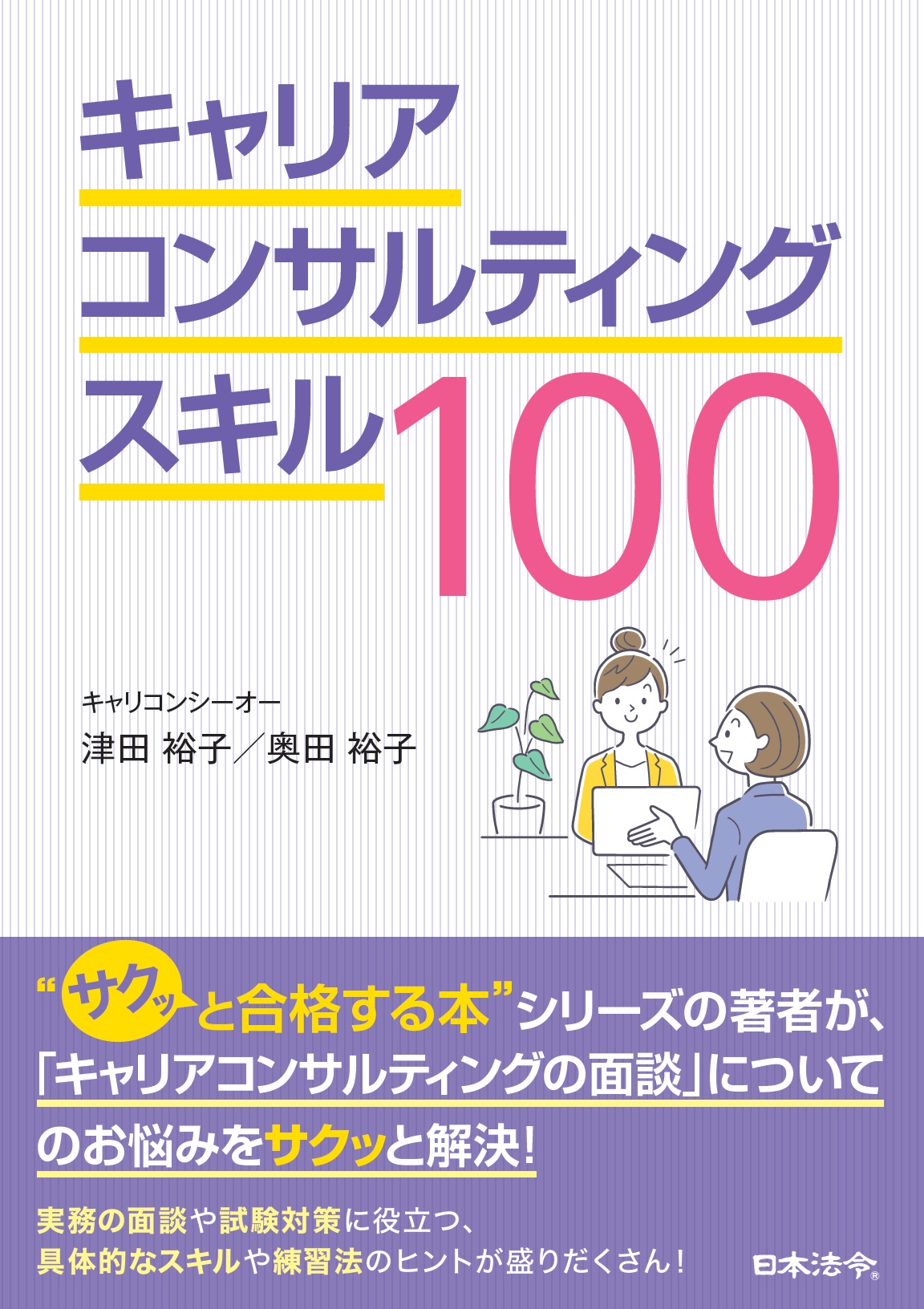キャリアコンサルティングスキル100の画像