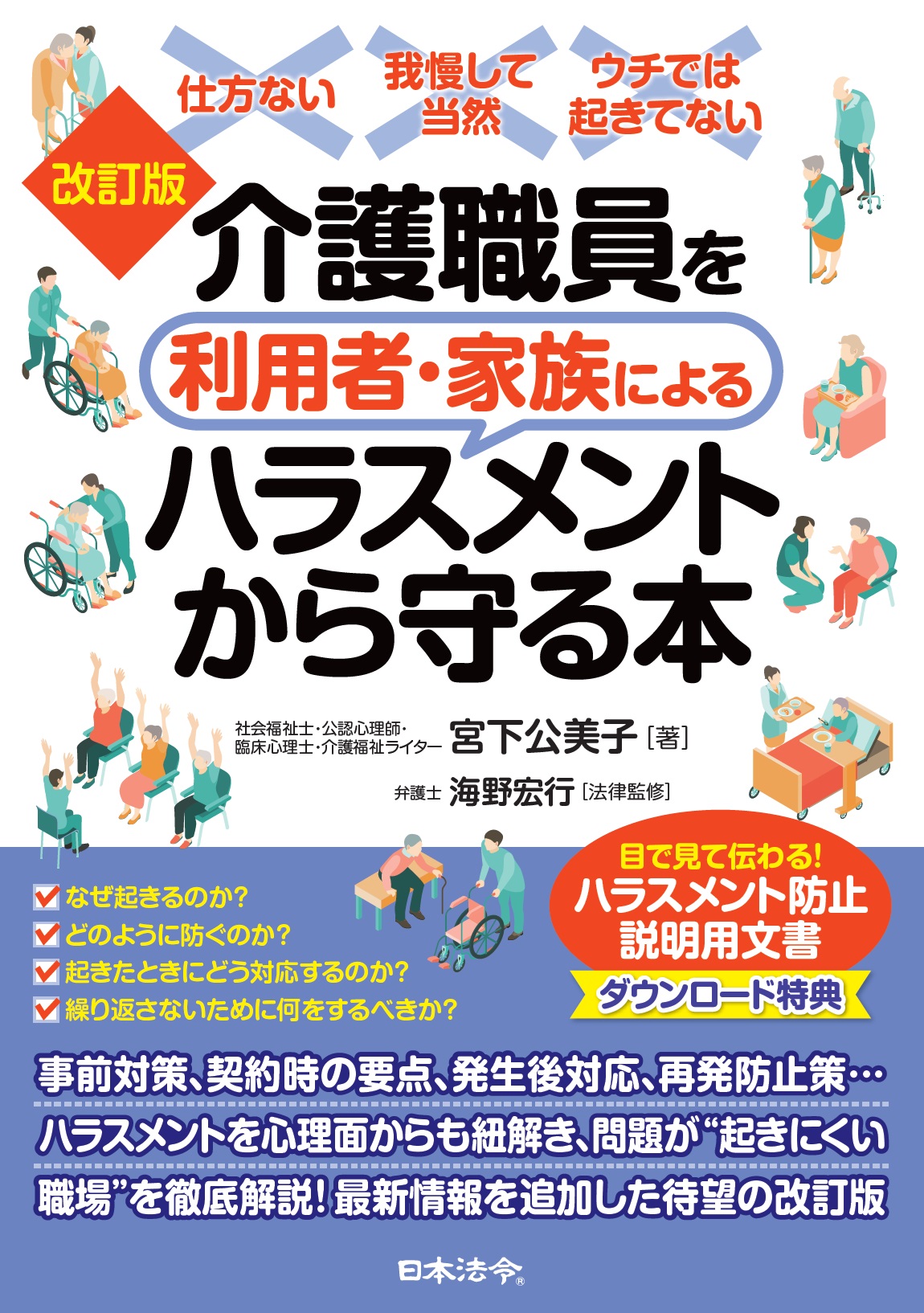 改訂版　介護職員を利用者・家族によるハラスメントから守る本の画像