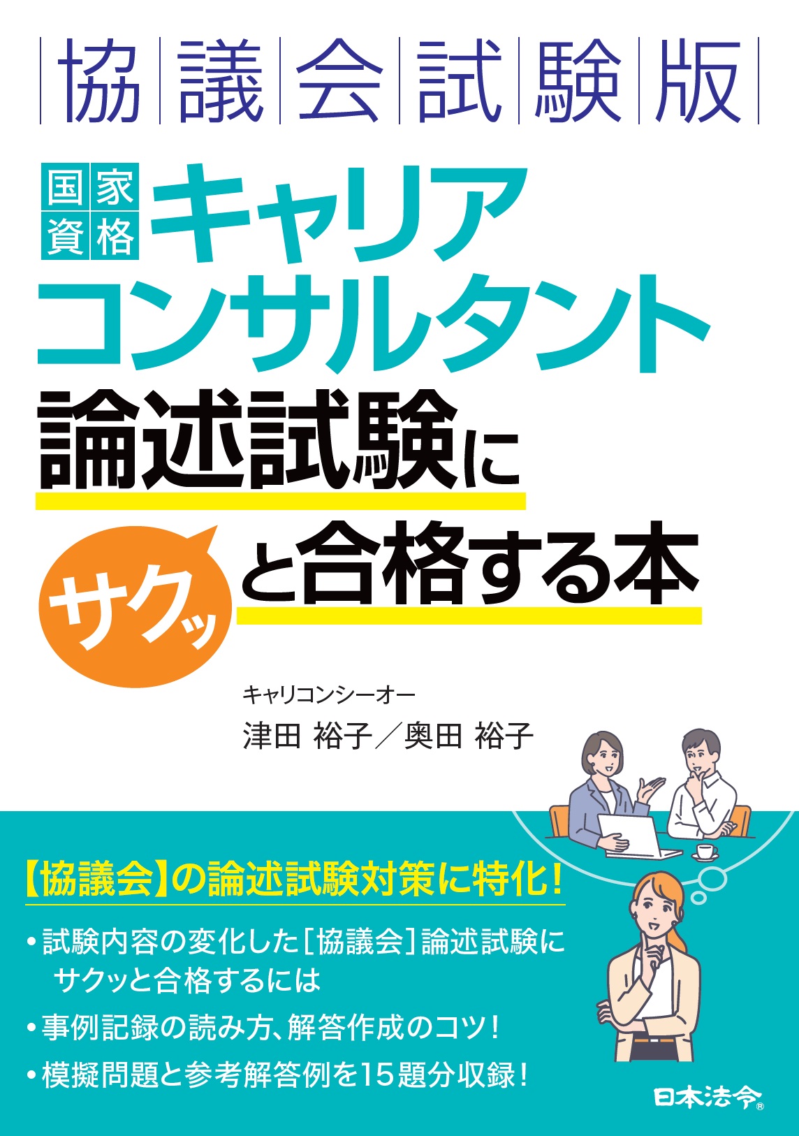 ［協議会試験版］　国家資格キャリアコンサルタント　論述試験にサクッと合格する本の画像