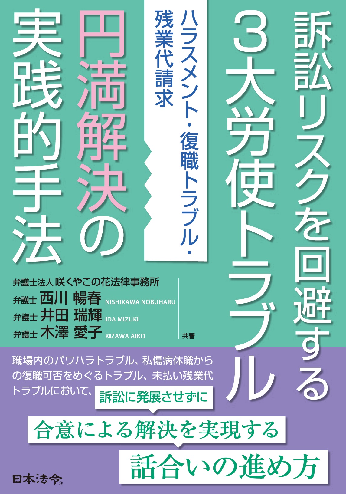 訴訟リスクを回避する“３大労使トラブル”円満解決の実践的手法 -ハラスメント・復職トラブル・残業代請求の画像