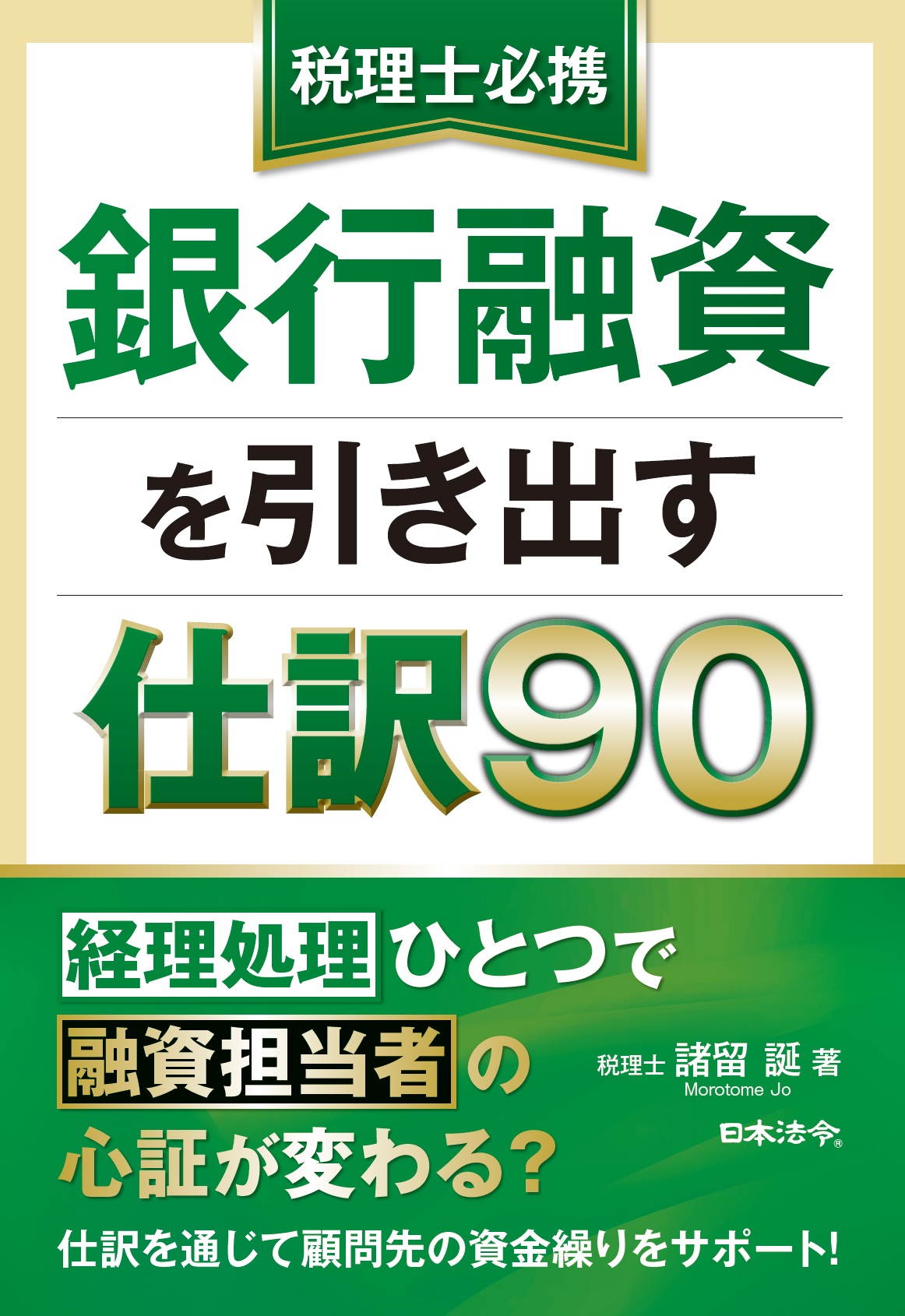 税理士必携 銀行融資を引き出す仕訳90の画像
