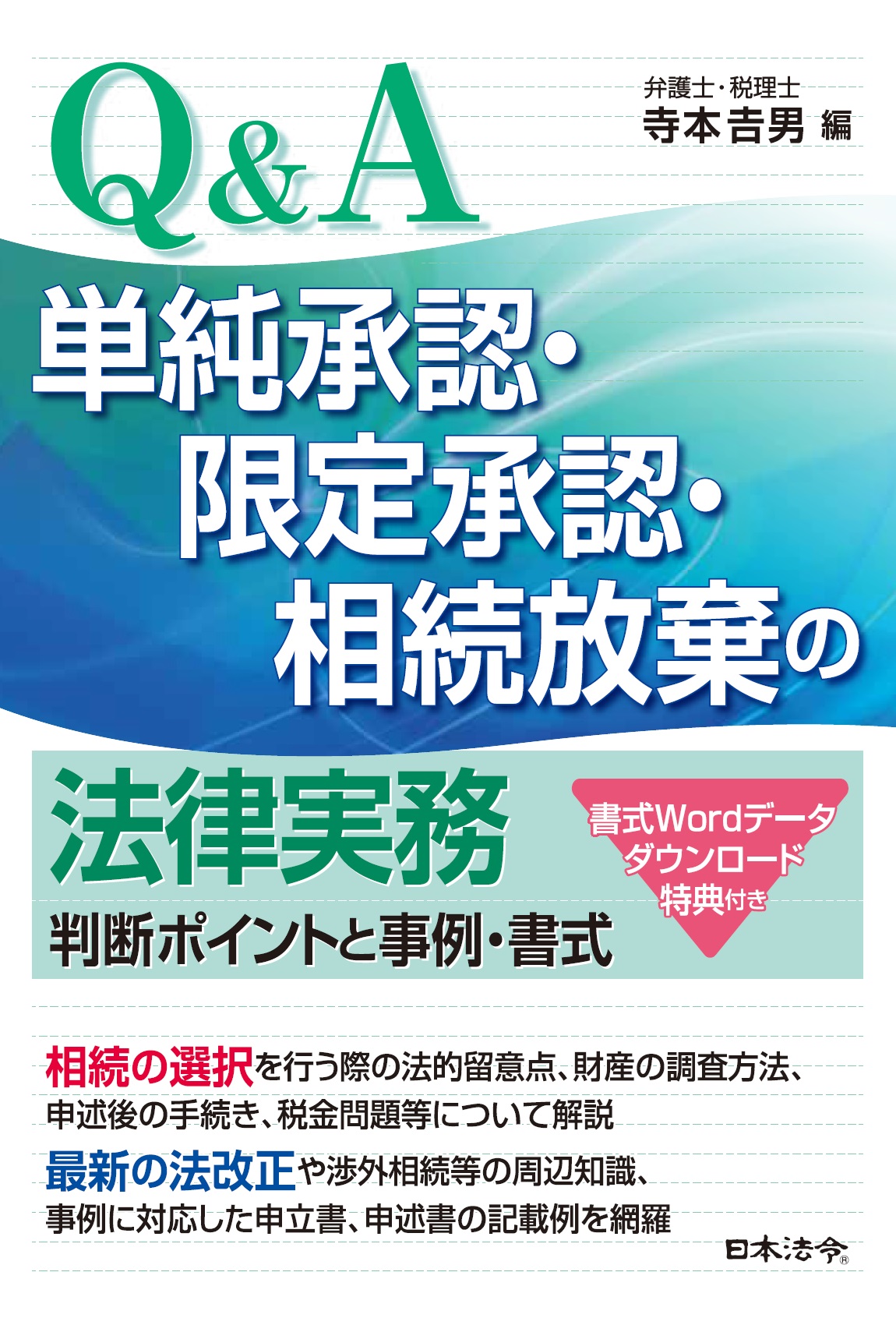 Ｑ＆Ａ 単純承認・限定承認・相続放棄の法律実務～判断ポイントと事例・書式の画像
