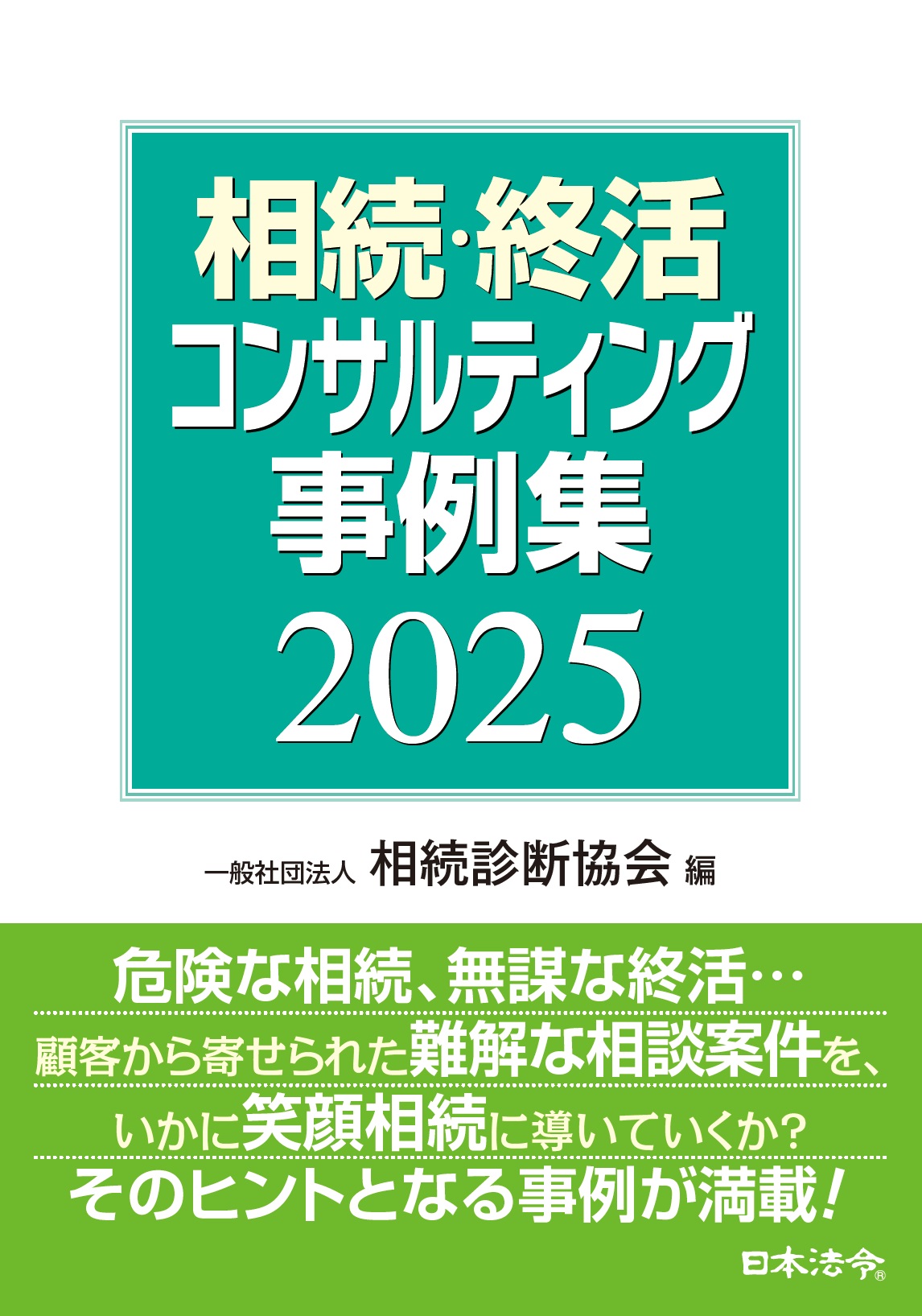 相続・終活コンサルティング事例集［2025］の画像