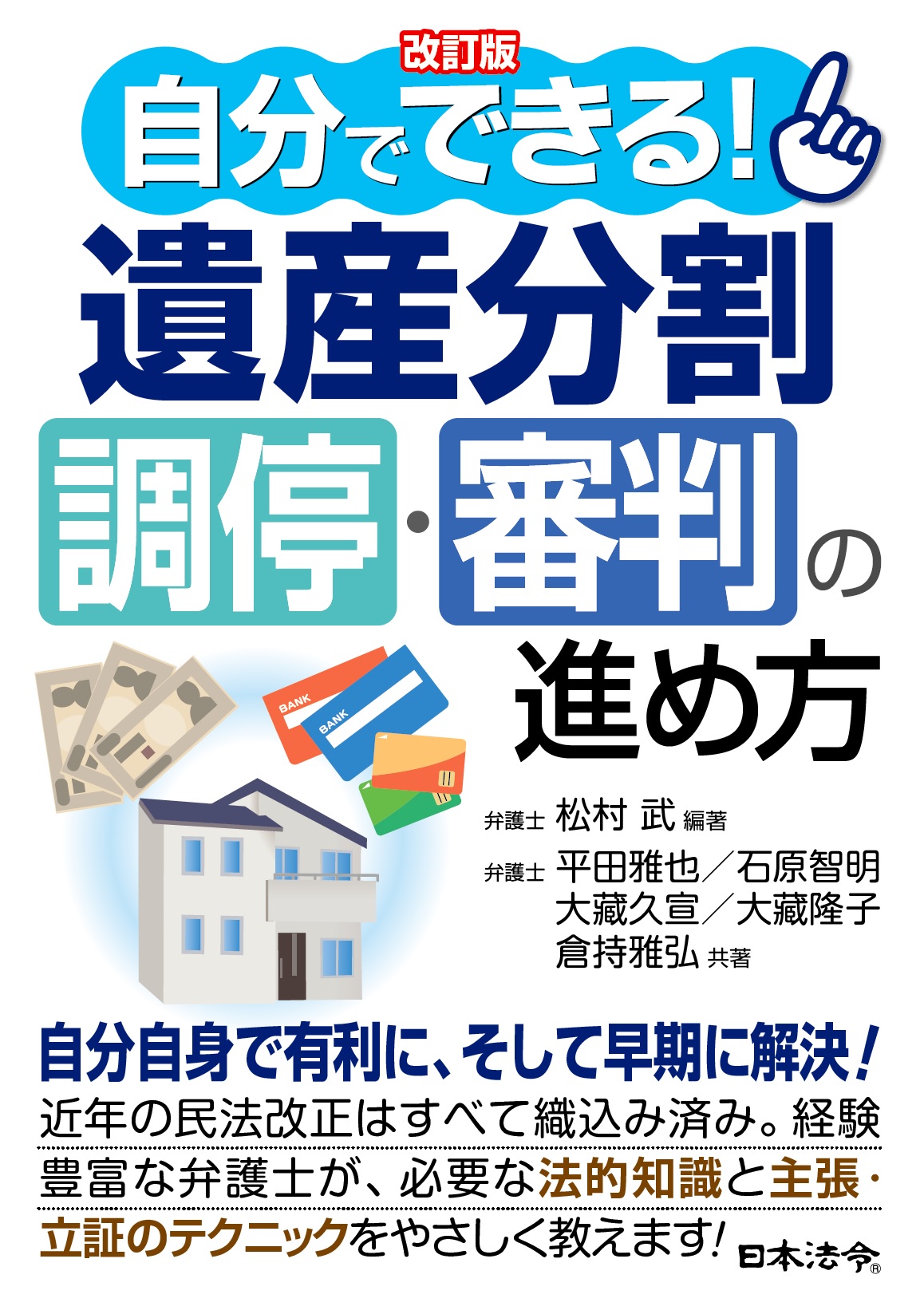 改訂版　自分でできる！　遺産分割調停・審判の進め方の画像