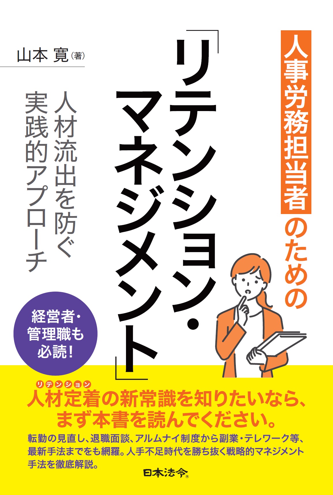 人事労務担当者のためのリテンション・マネジメント　人材流出を防ぐ実践的アプローチの画像
