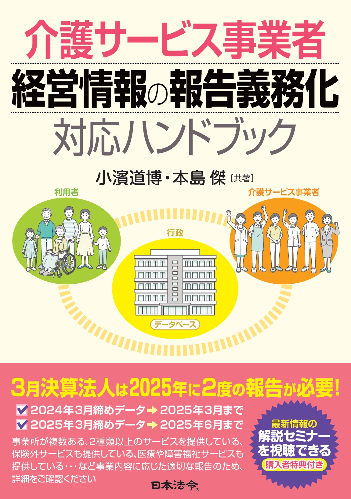介護サービス事業者 経営情報の報告義務化 対応ハンドブックの画像