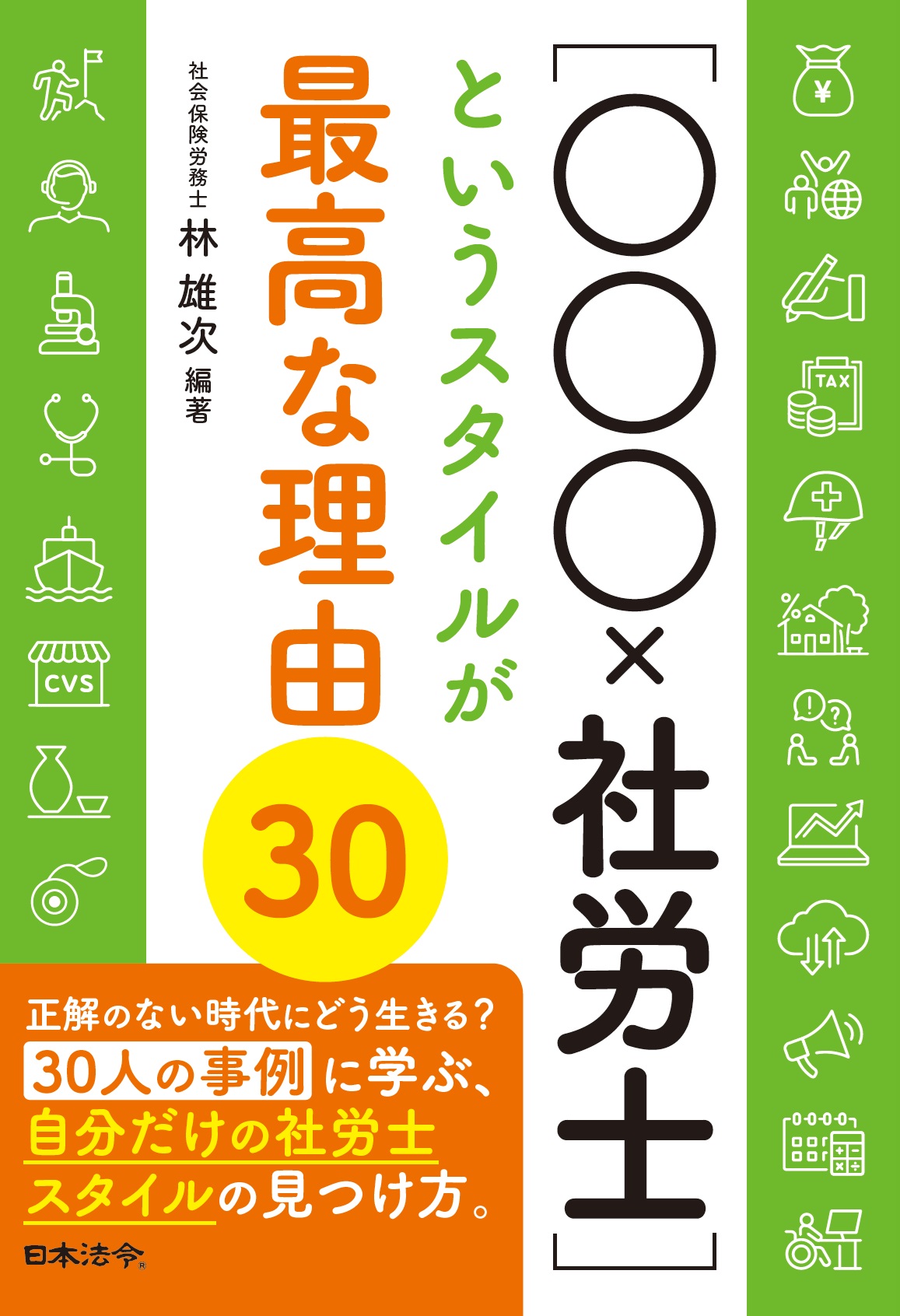 ［○○○×社労士］というスタイルが最高な理由３０の画像