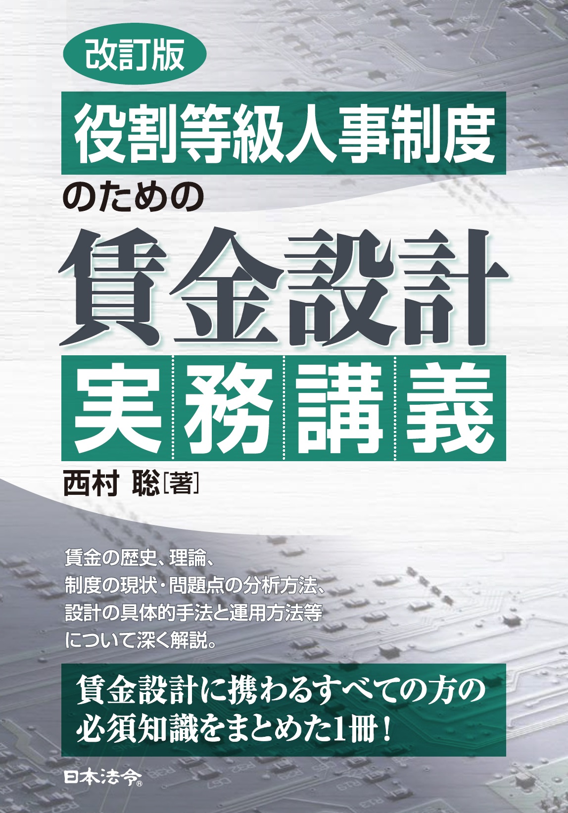 改訂版　役割等級人事制度のための賃金設計実務講義の画像