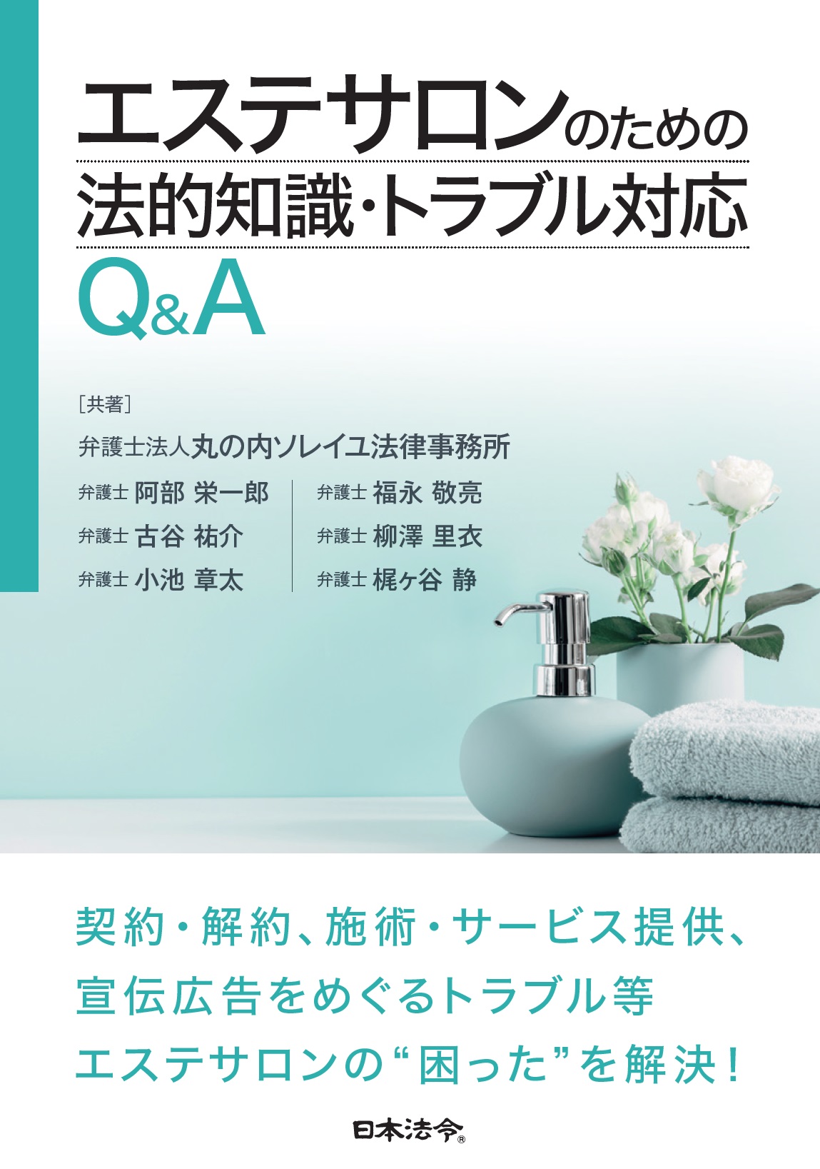 エステサロンのための法的知識・トラブル対応Q＆Aの画像