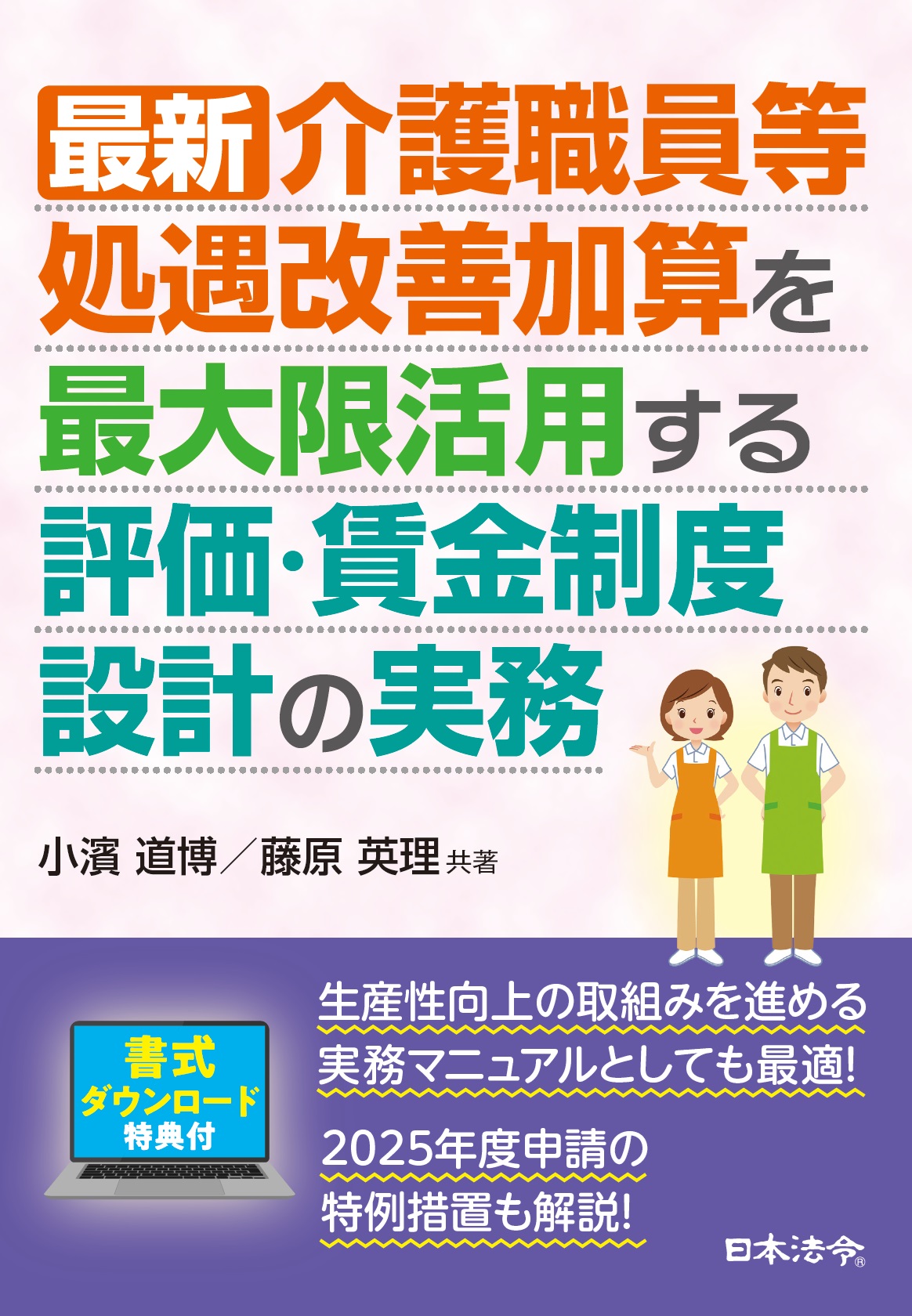 最新 介護職員等処遇改善加算を最大限活用する評価・賃金制度設計の実務の画像
