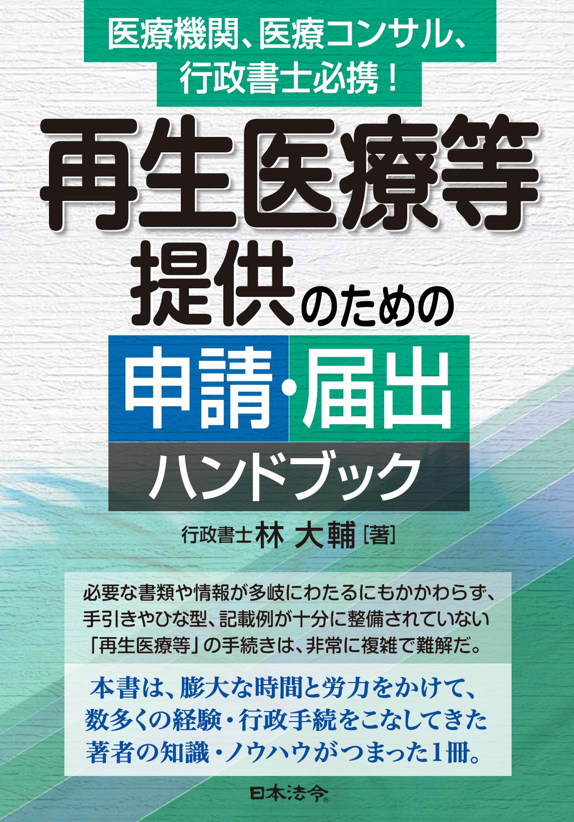 再生医療等提供のための申請・届出ハンドブックの画像