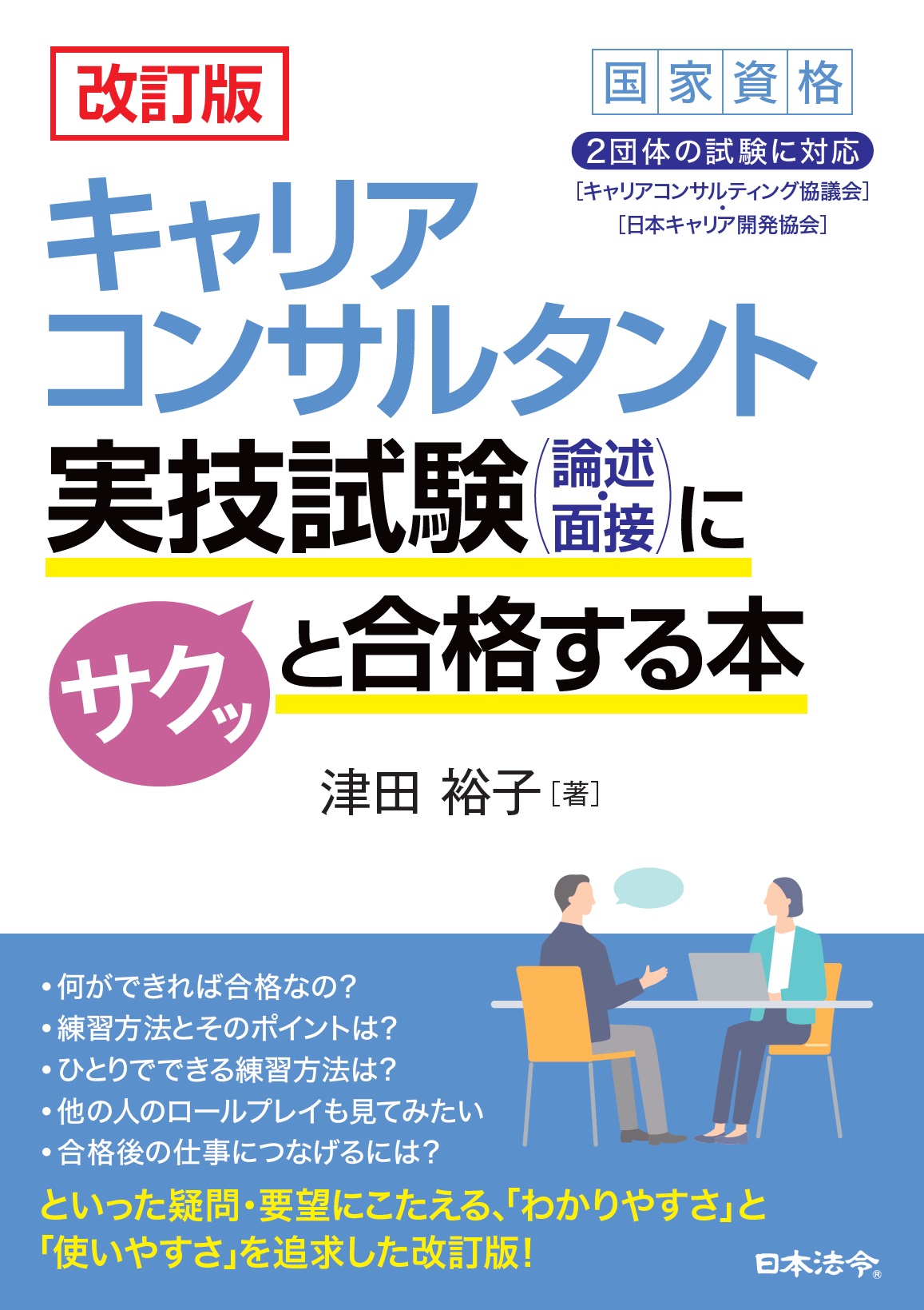 改訂版　キャリアコンサルタント実技試験(論述・面接)にサクッと合格する本の画像