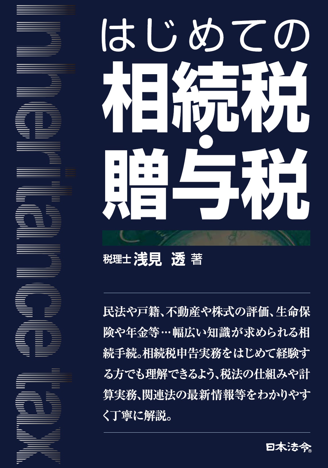 はじめての相続税・贈与税の画像
