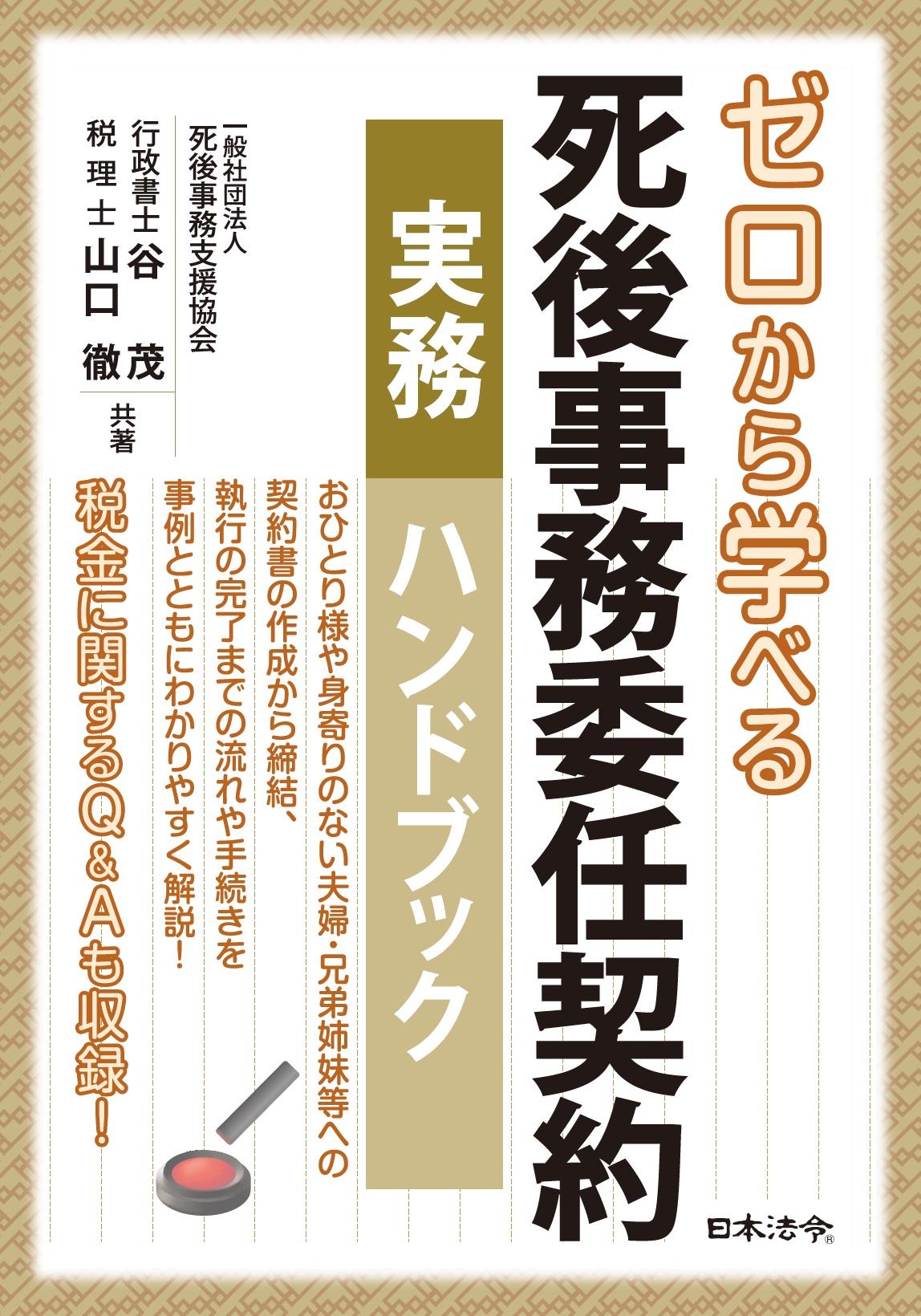 ゼロから学べる死後事務委任契約　実務ハンドブックの画像