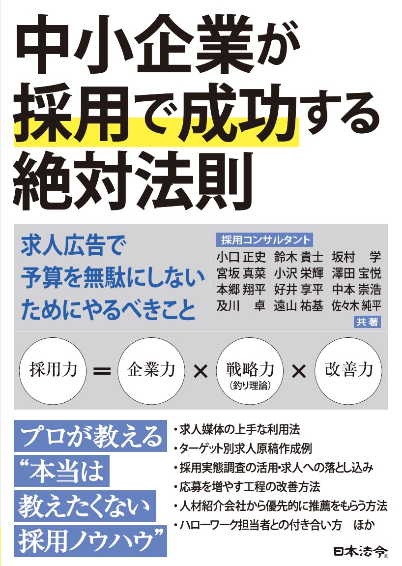 中小企業が採用で成功する絶対法則 －求人広告で予算を無駄にしないためにやるべきことの画像
