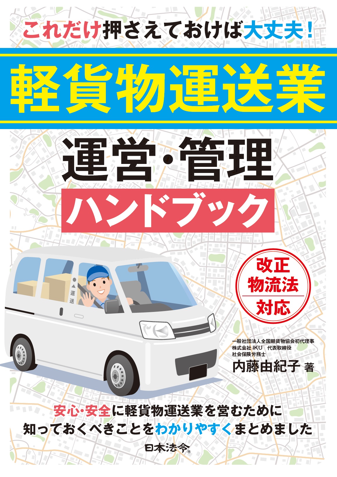 これだけ押さえておけば大丈夫！ 軽貨物運送業 運営・管理ハンドブックの画像