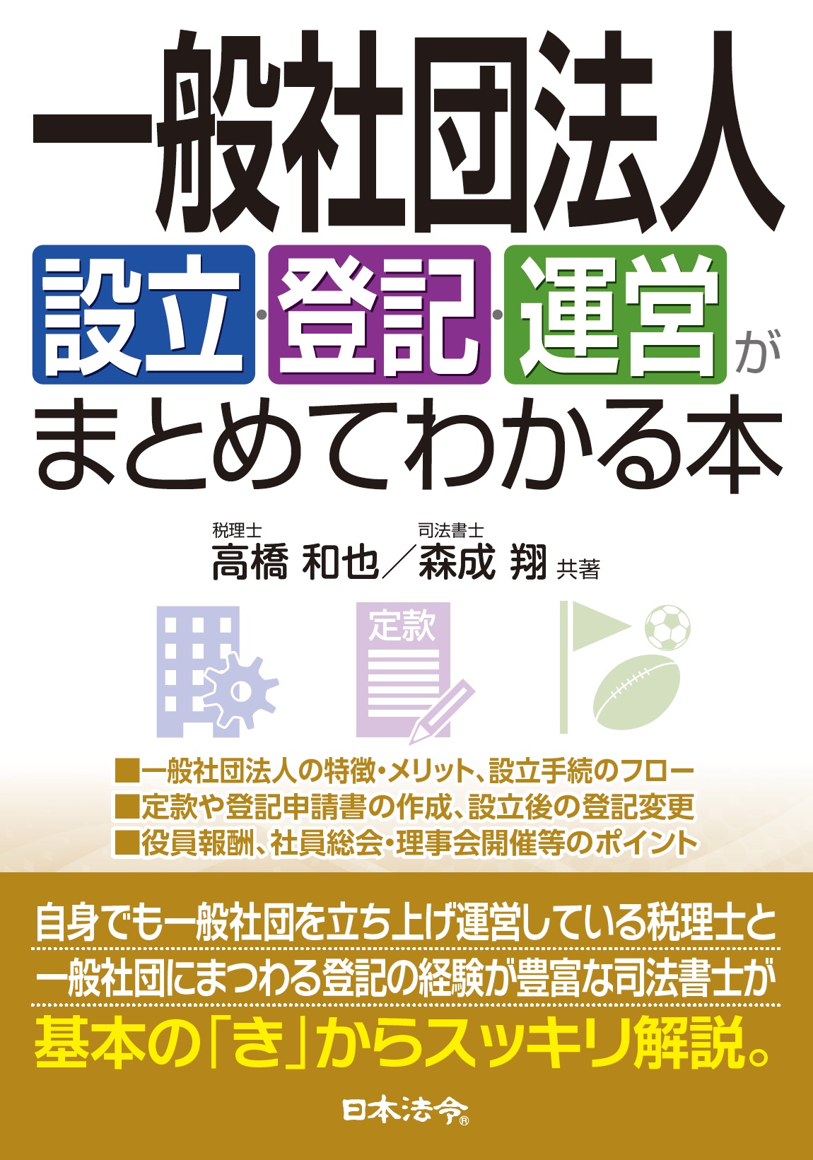 一般社団法人設立・登記・運営がまとめてわかる本の画像