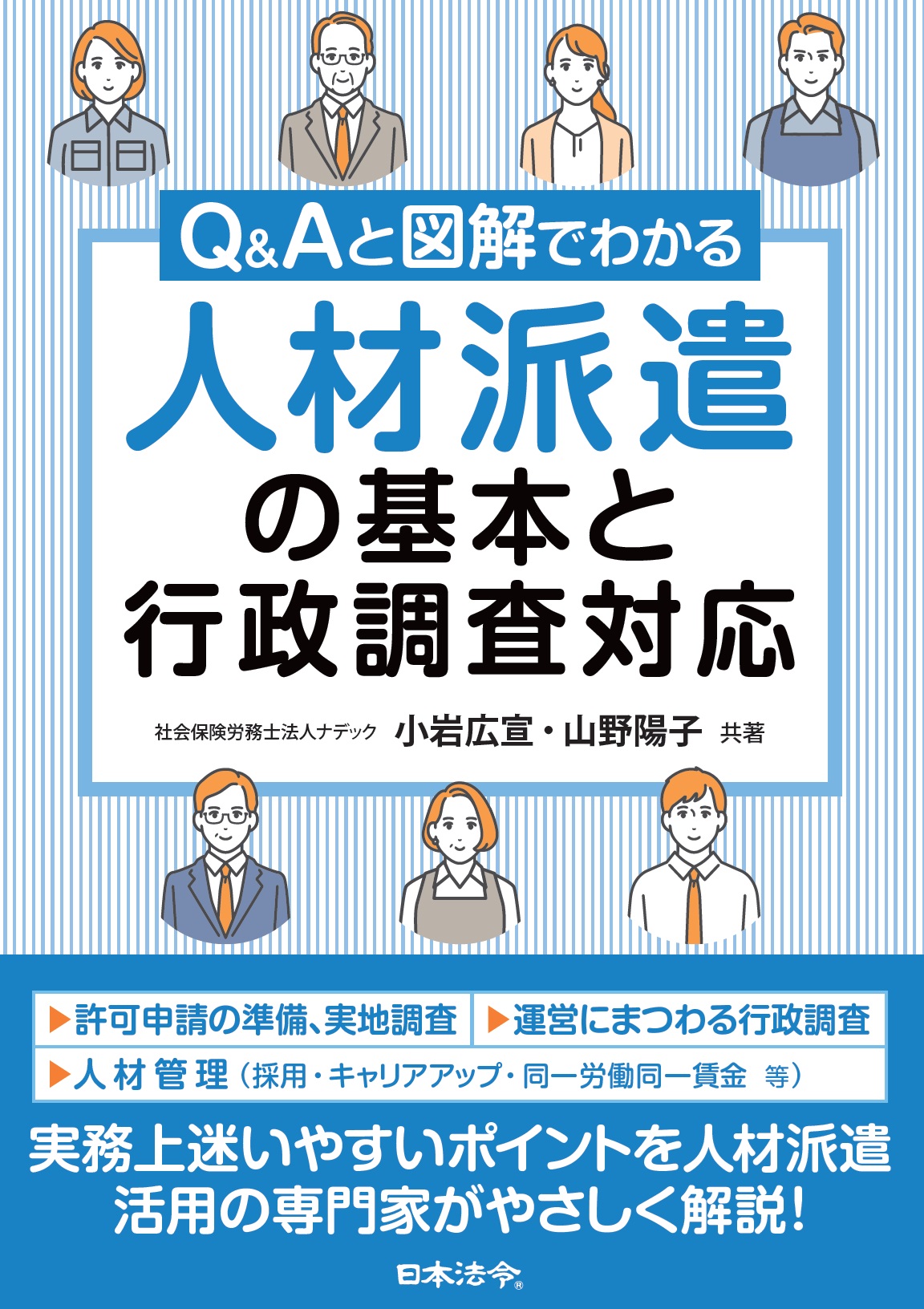 Q＆Aと図解でわかる　人材派遣の基本と行政調査対応の画像