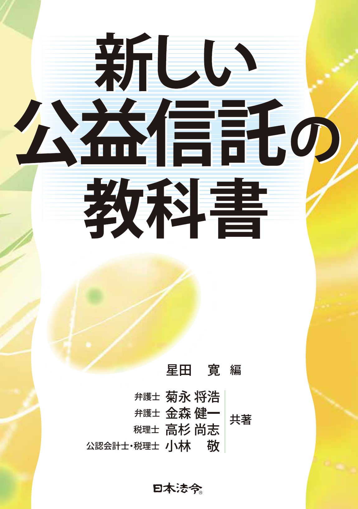 新しい公益信託の教科書の画像
