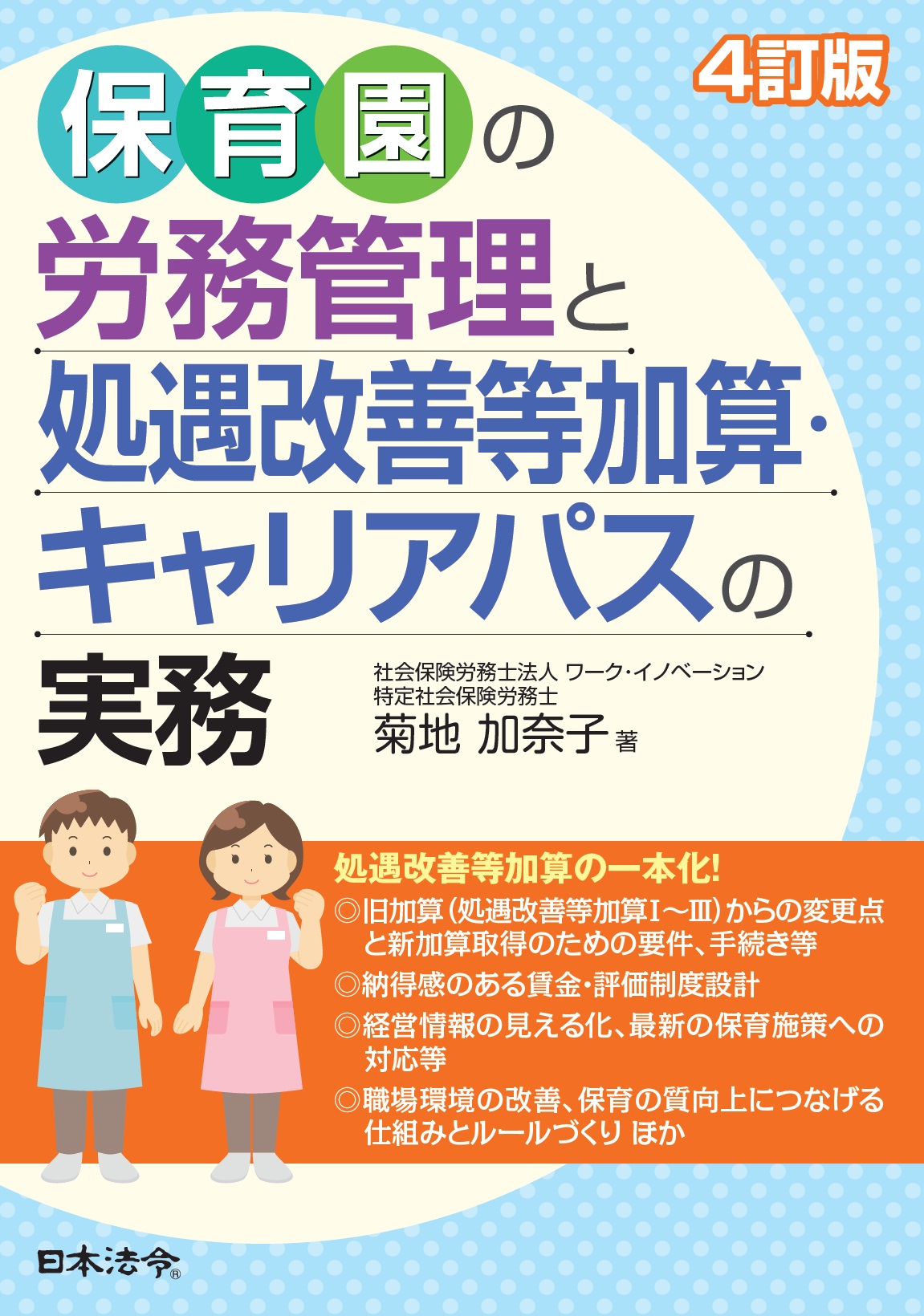 ４訂版　保育園の労務管理と処遇改善等加算・キャリアパスの実務の画像