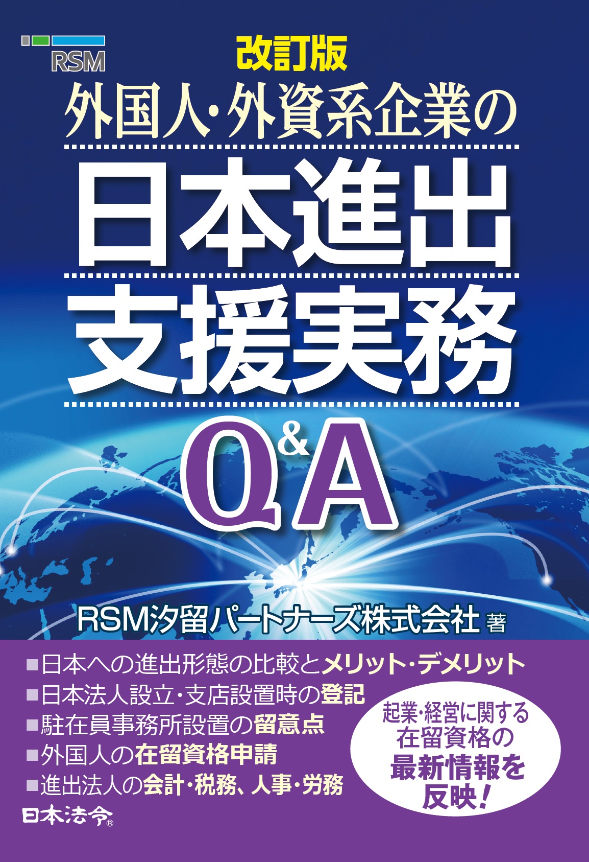 改訂版　外国人・外資系企業の日本進出支援実務Q＆Aの画像