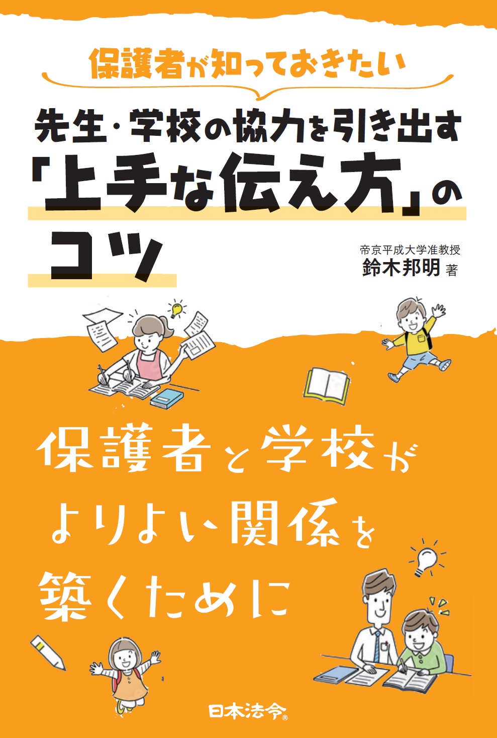 保護者が知っておきたい 先生・学校の協力を引き出す「上手な伝え方」のコツの画像