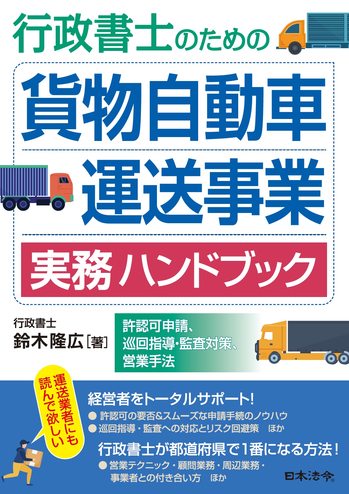 行政書士のための 貨物自動車運送事業 実務ハンドブック －許認可申請、巡回指導・監査対策、営業手法－の画像