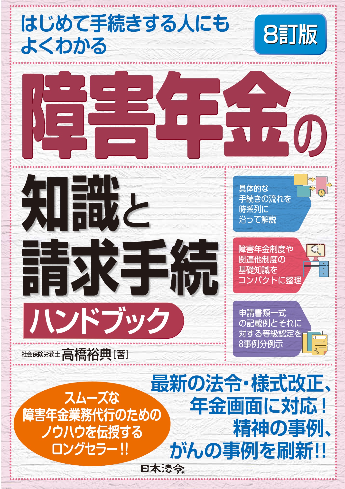 ８訂版 障害年金の知識と請求手続ハンドブックの画像