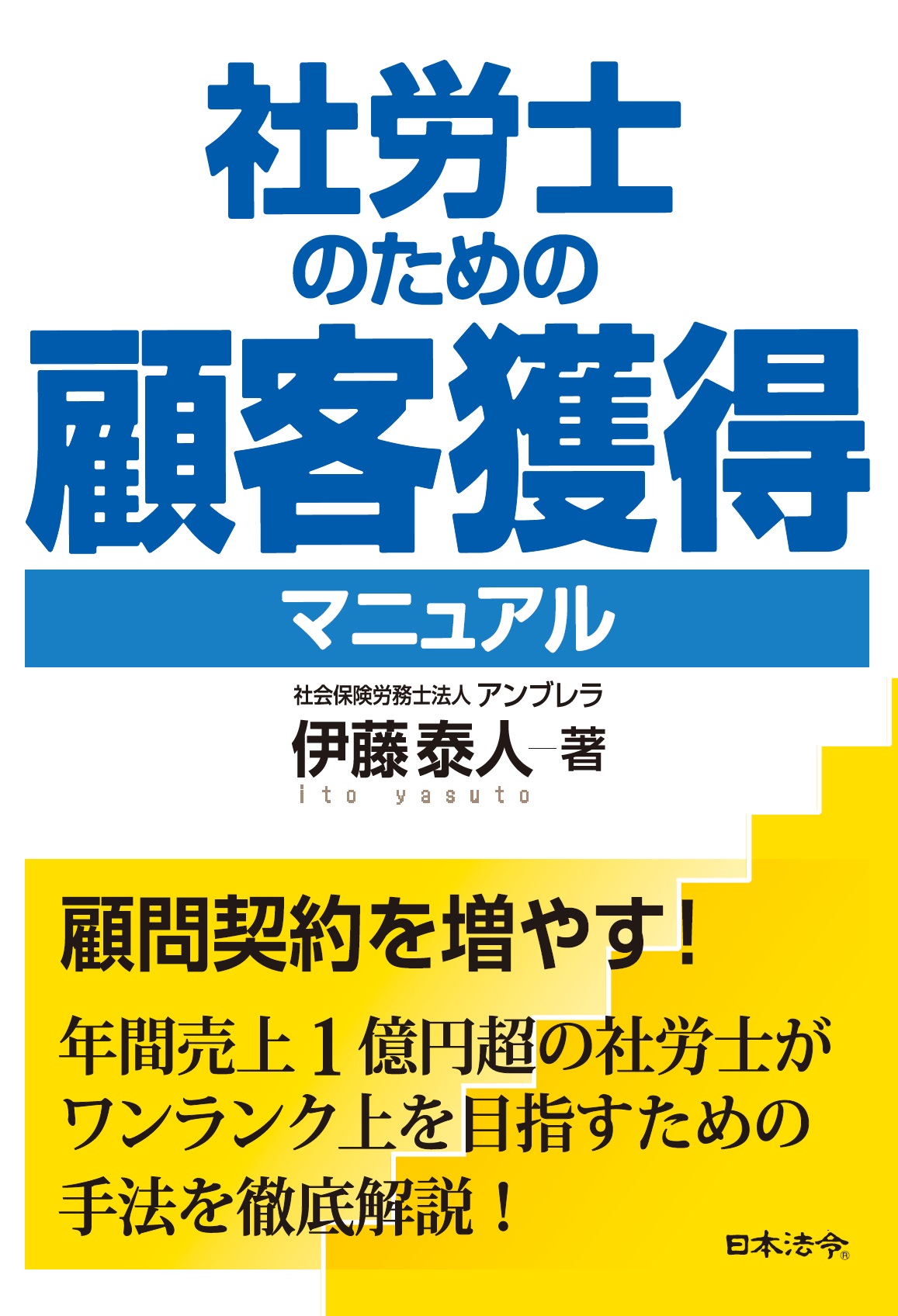 社労士のための顧客獲得マニュアルの画像