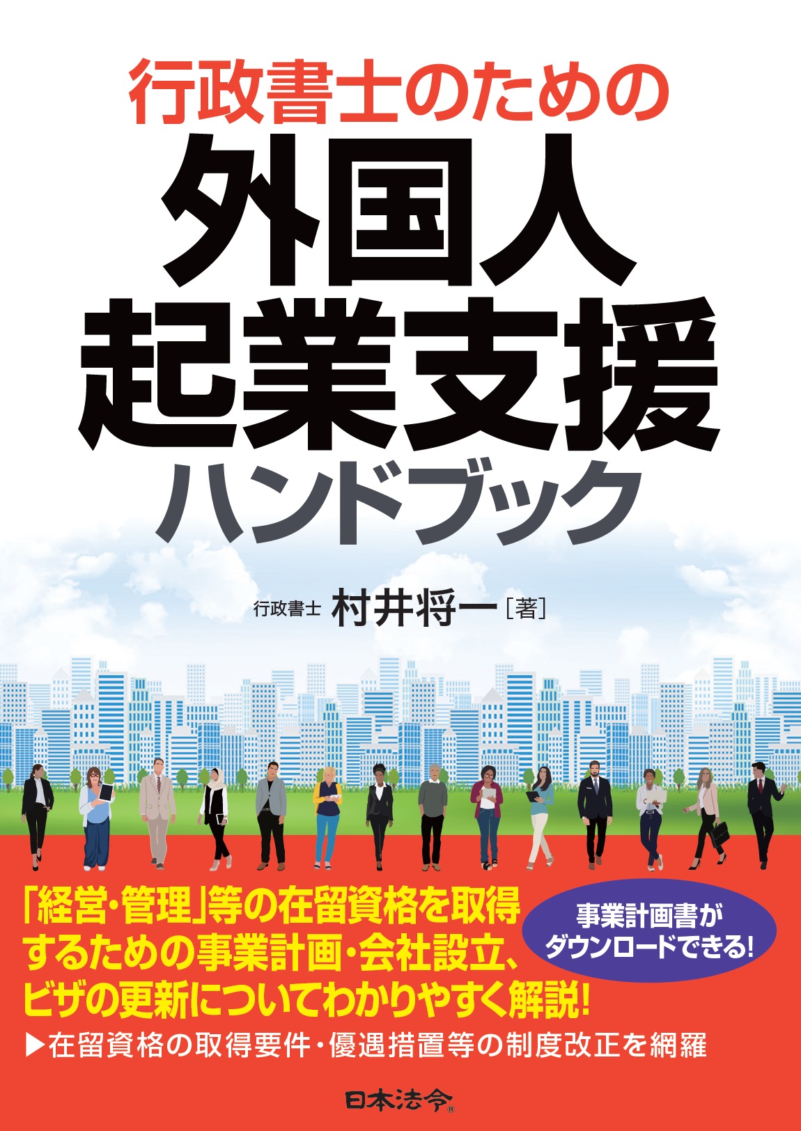 行政書士のための外国人起業支援ハンドブックの画像