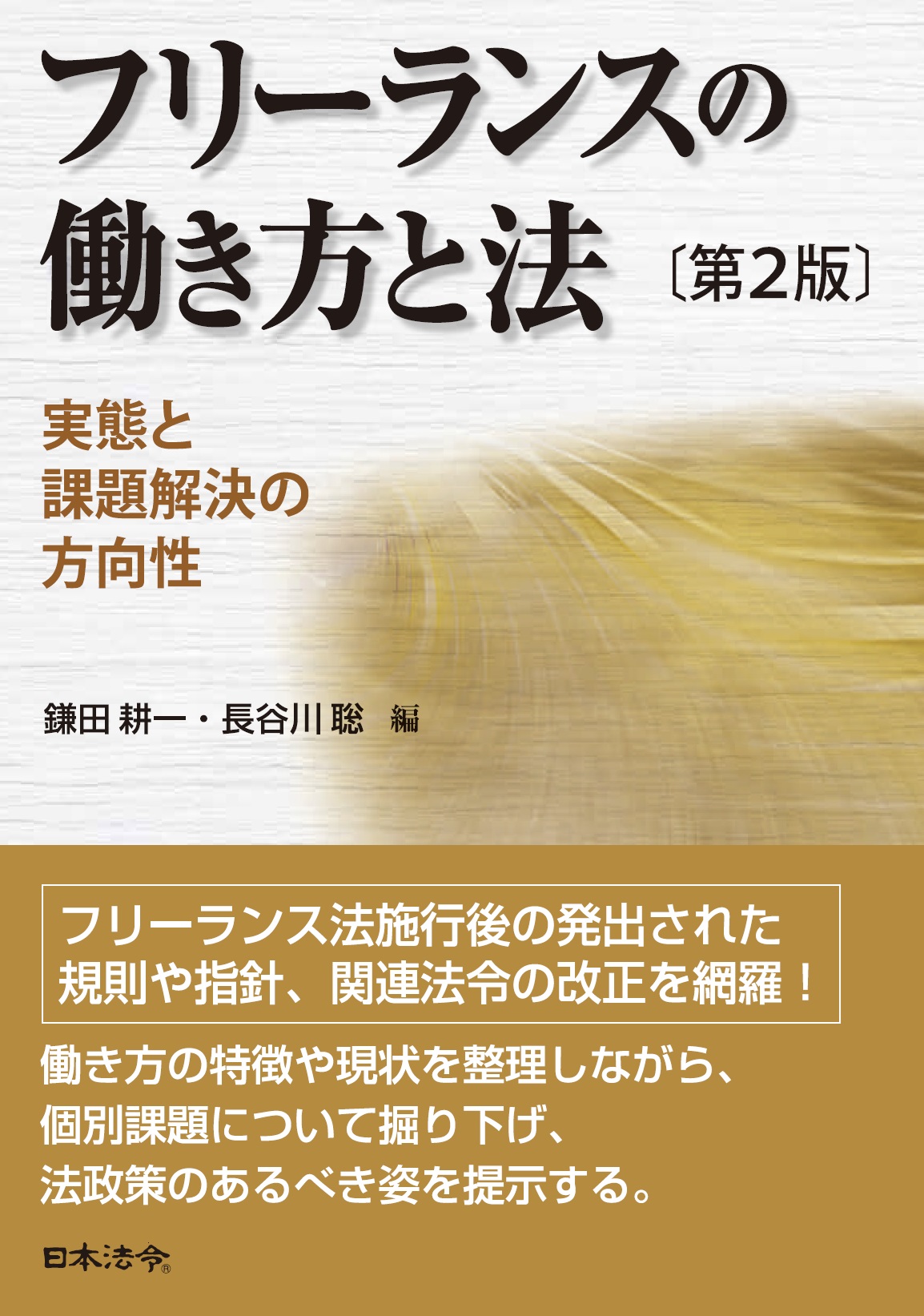 〔第２版〕フリーランスの働き方と法　実態と課題解決の方向性の画像