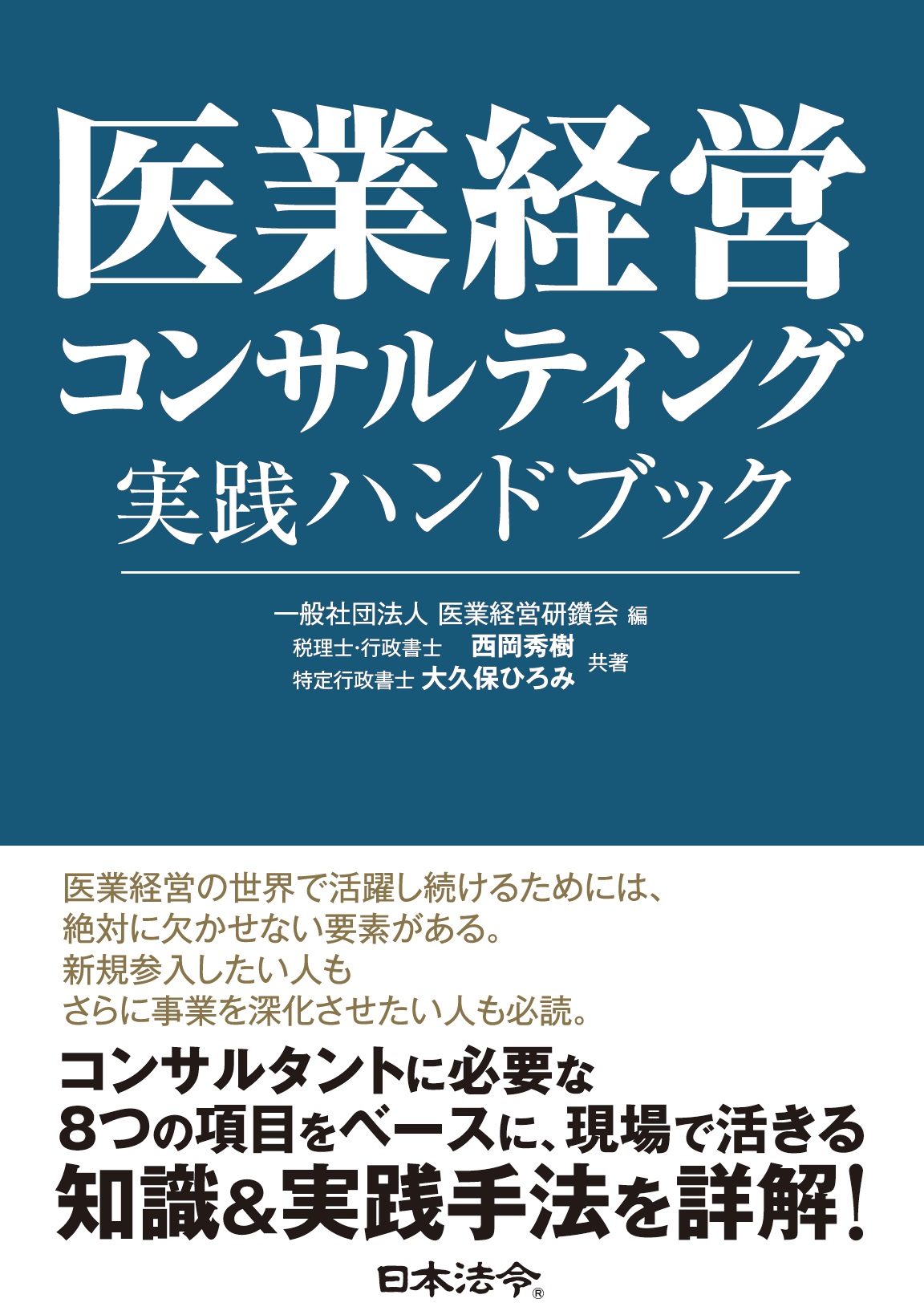 医業経営コンサルティング実践ハンドブックの画像
