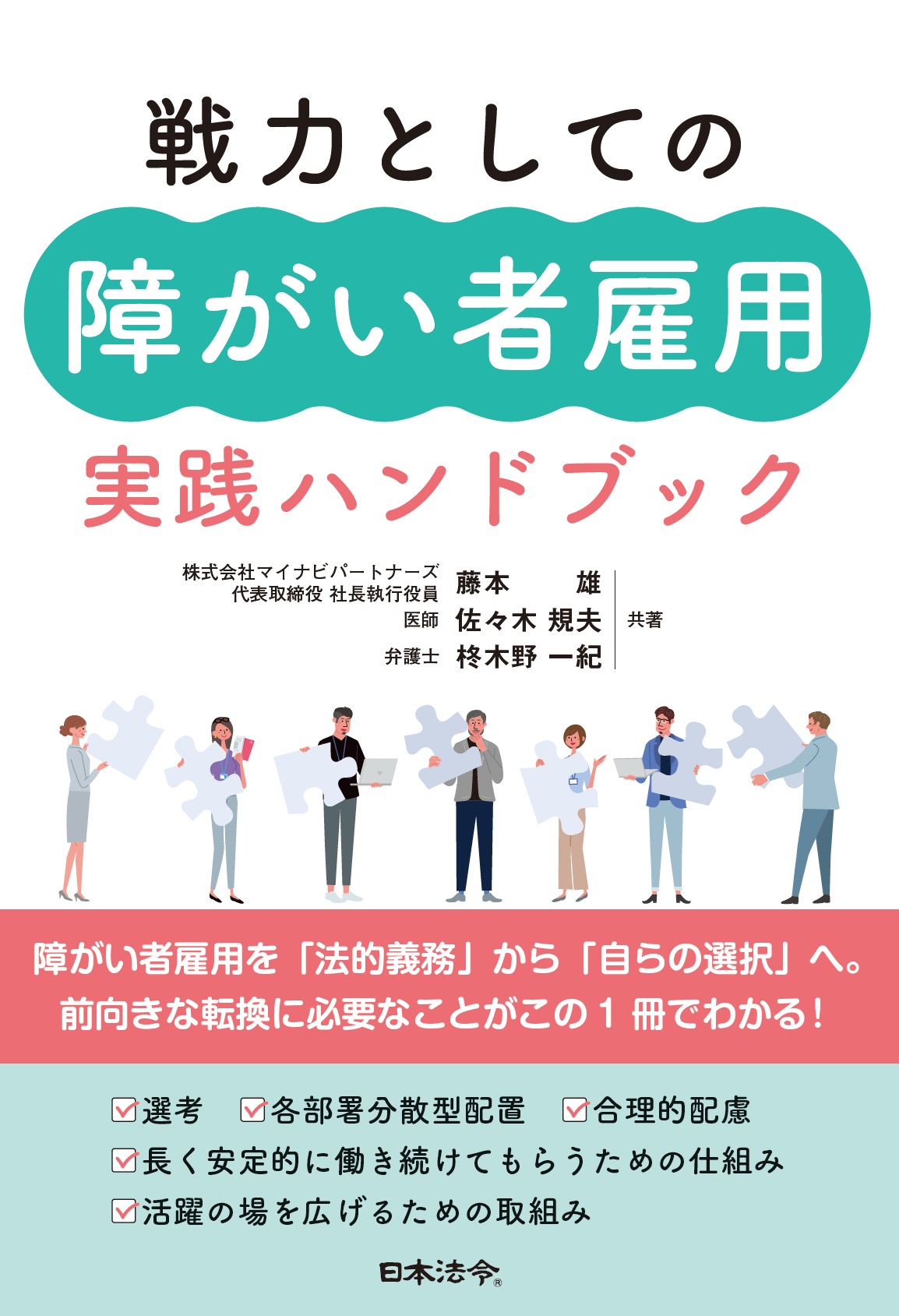 戦力としての障がい者雇用 実践ハンドブックの画像