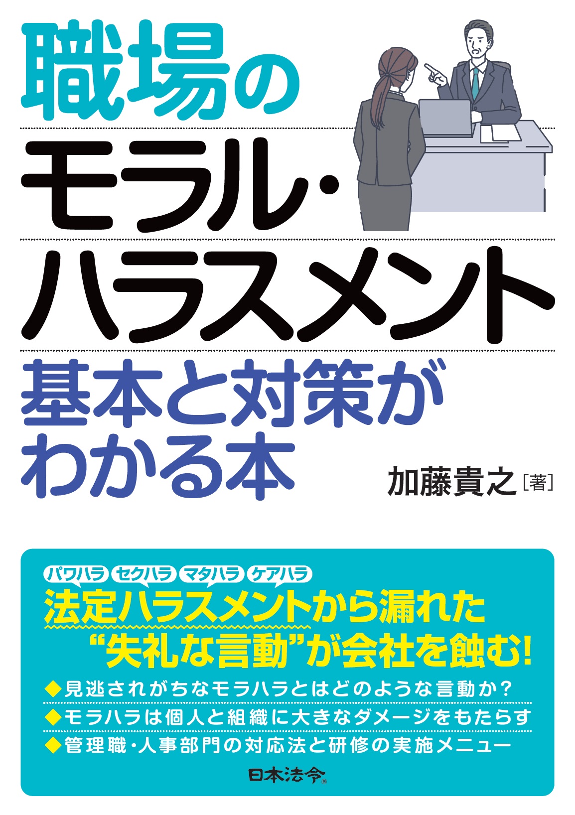 職場のモラル・ハラスメント　基本と対策がわかる本の画像