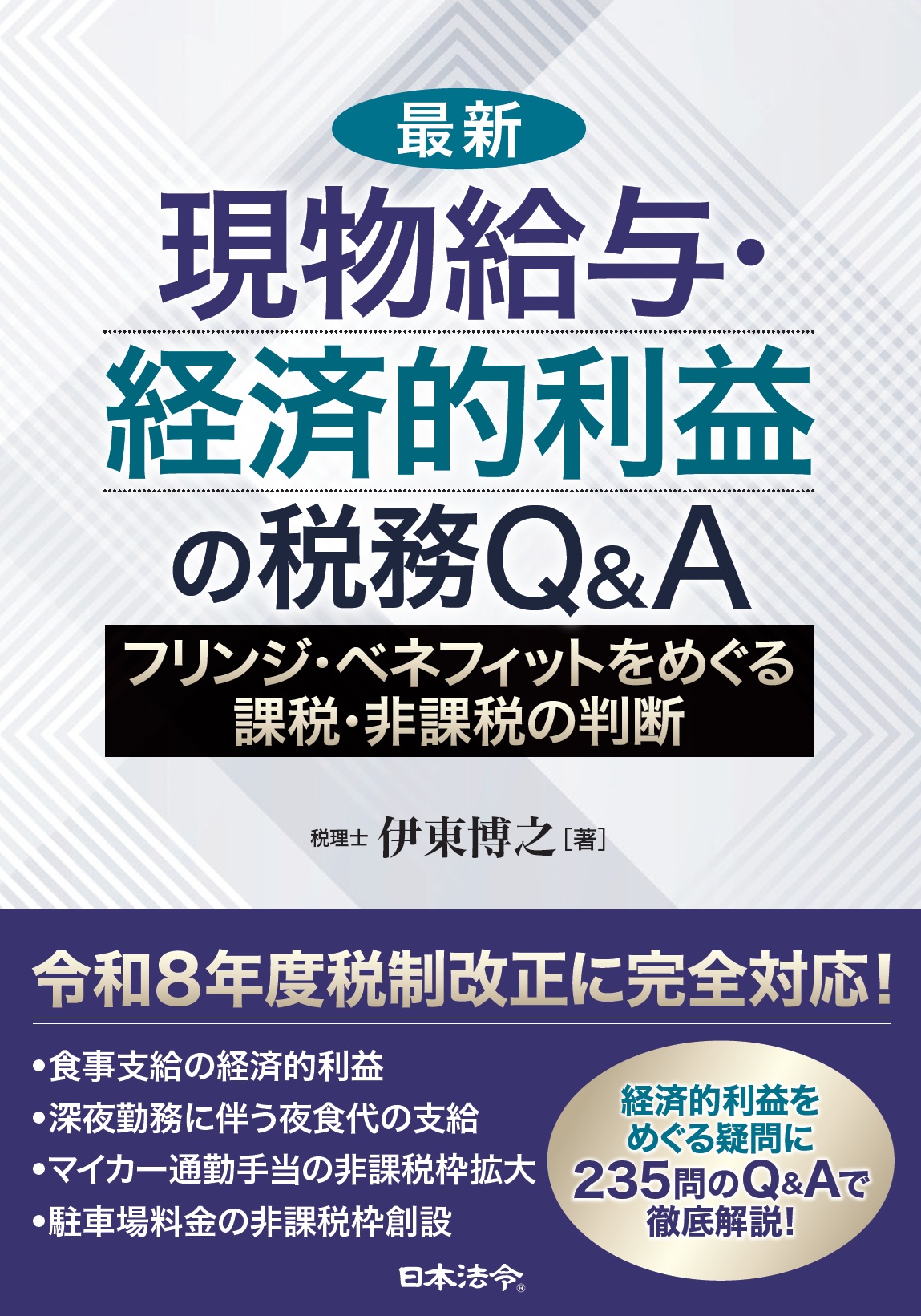 最新　現物給与・経済的利益の税務Q&A フリンジ・ベネフィットをめぐる課税・非課税の判断の画像