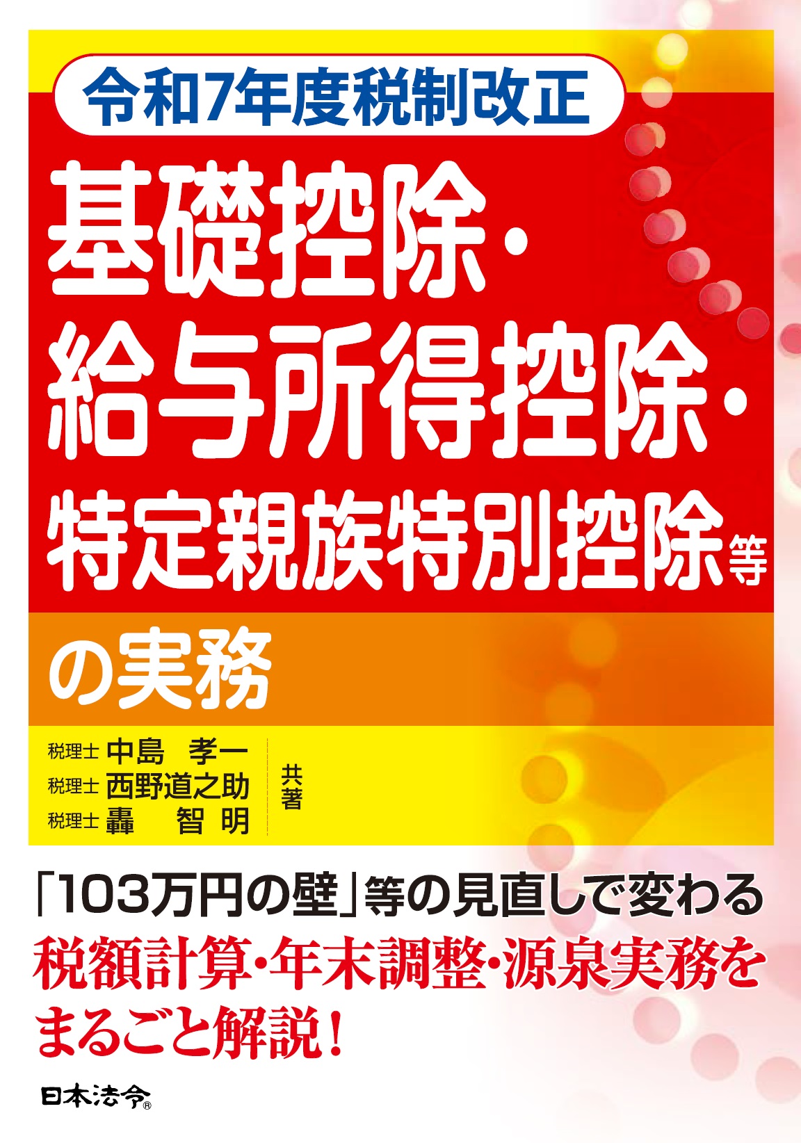 令和7年度税制改正　基礎控除・給与所得控除・特定親族特別控除等の実務の画像
