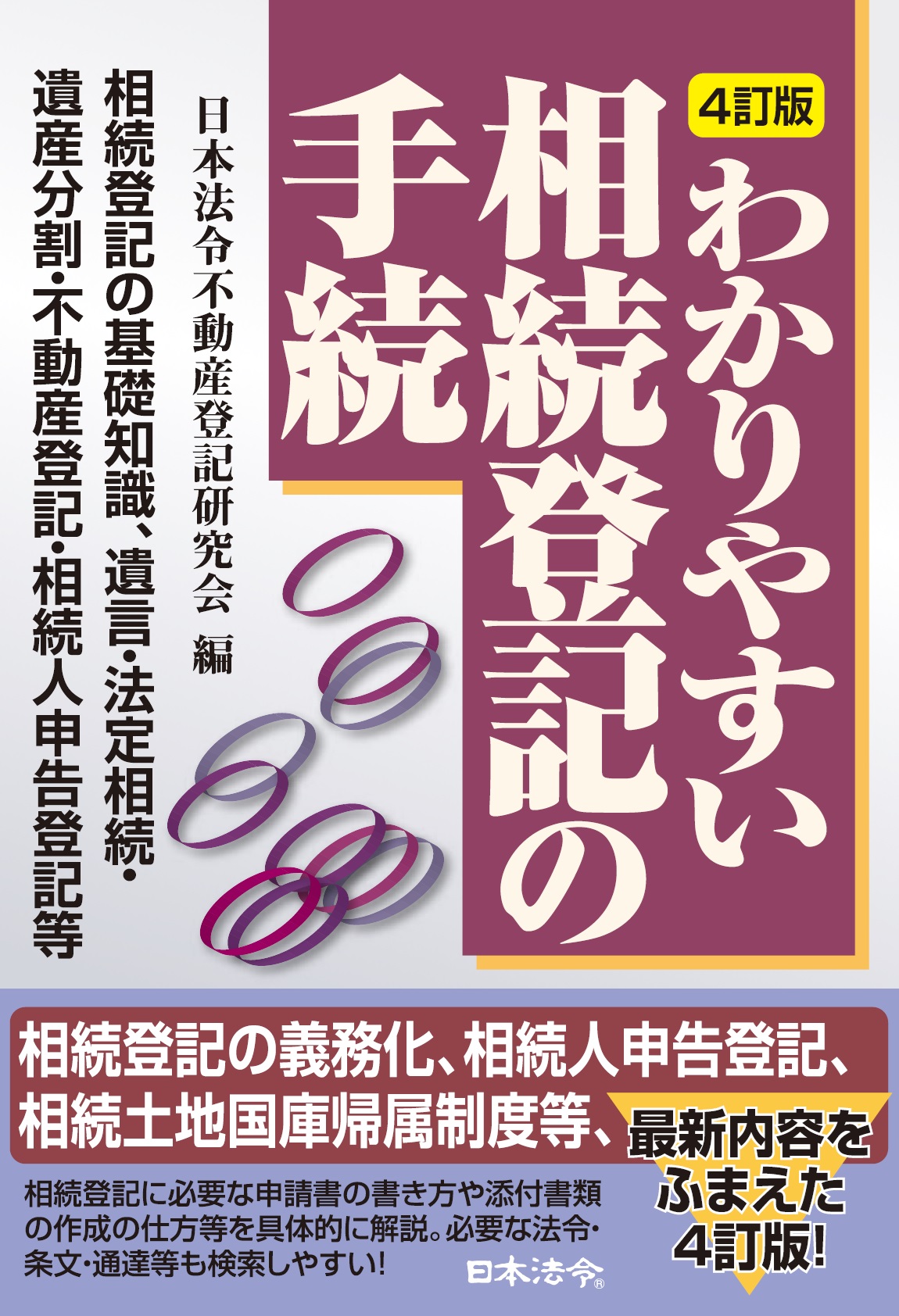 ４訂版　わかりやすい相続登記の手続の画像