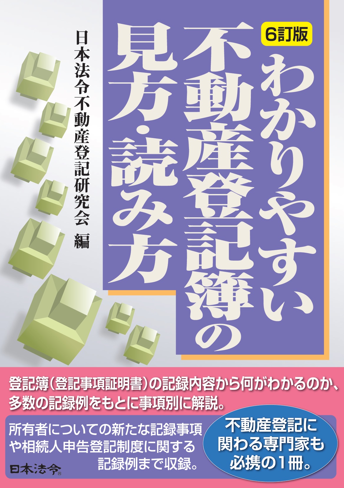 ６訂版　わかりやすい不動産登記簿の見方・読み方の画像
