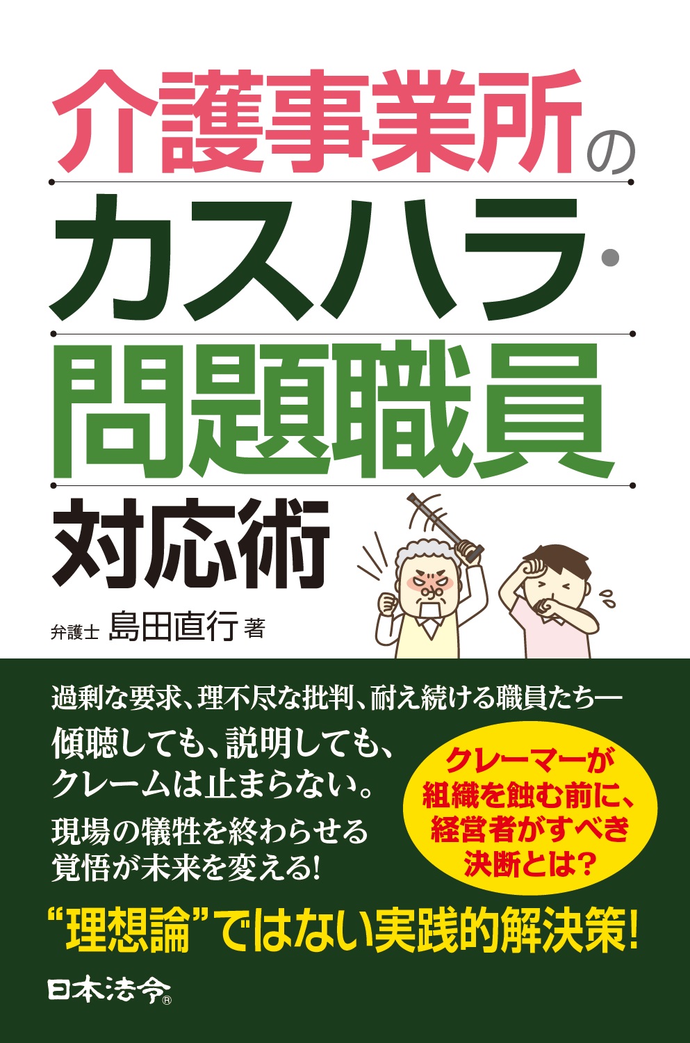 介護事業所のカスハラ・問題職員対応術の画像