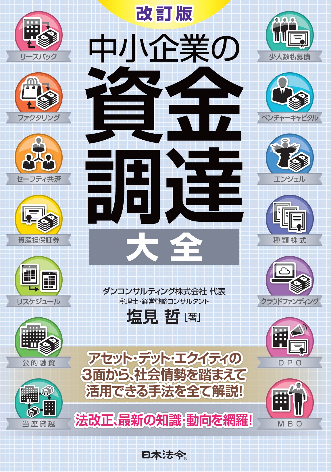 改訂版　中小企業の資金調達 大全の画像