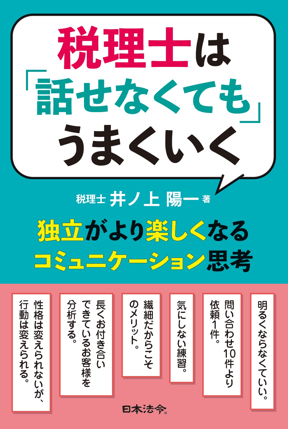 税理士は「話せなくても」うまくいく ―独立がより楽しくなるコミュニケーション思考―の画像