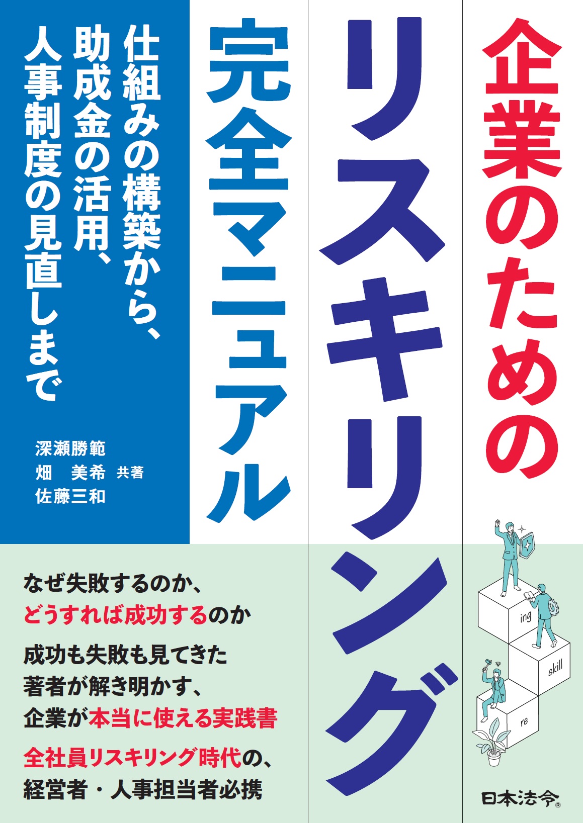企業のためのリスキリング完全マニュアル ―仕組みの構築から、助成金の活用、人事制度の見直しまでの画像