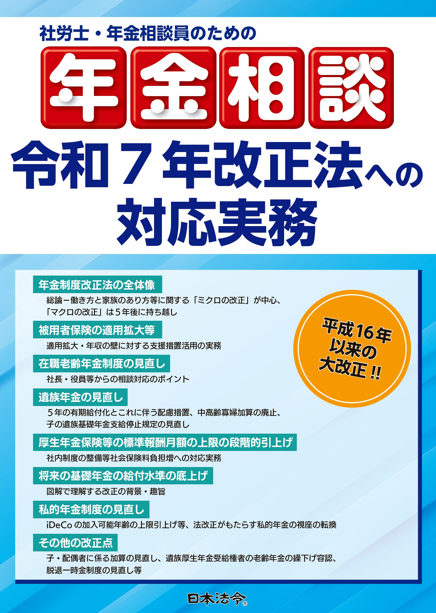 社労士・年金相談員のための年金相談　令和７年改正法への対応実務の画像